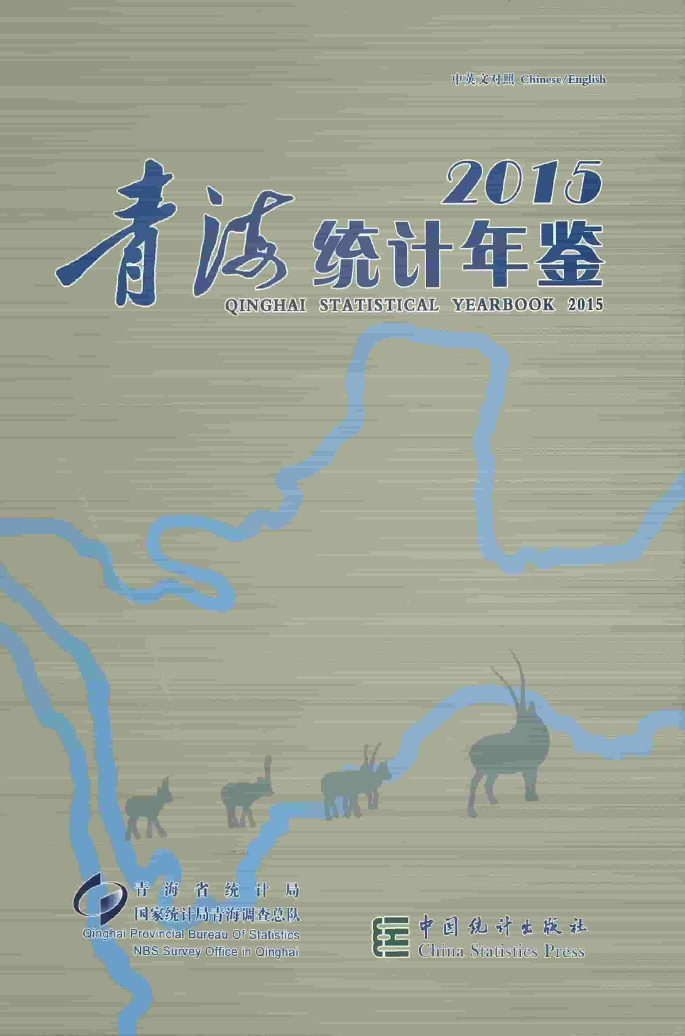 2015年青海统计年鉴