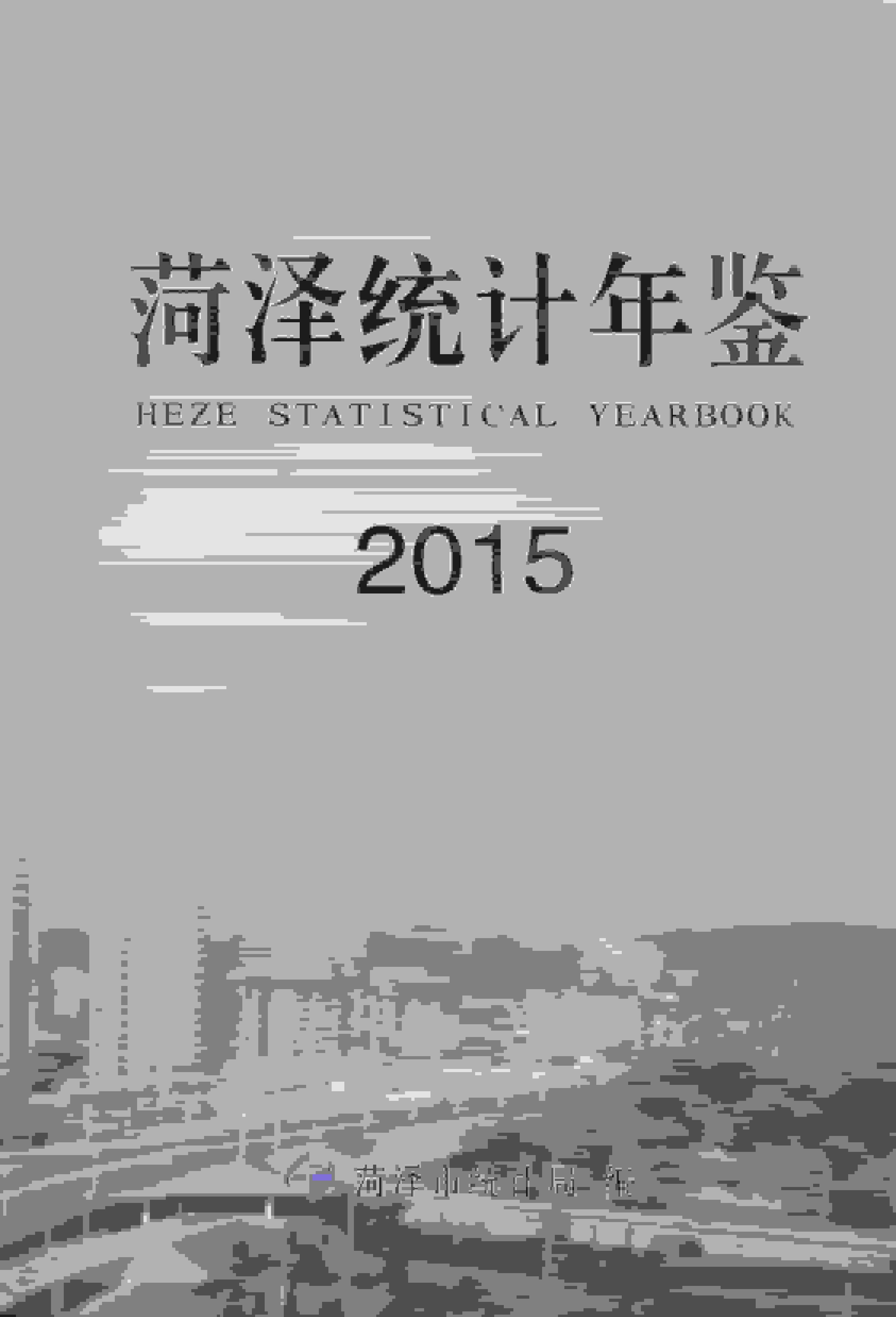 2015年菏泽统计年鉴