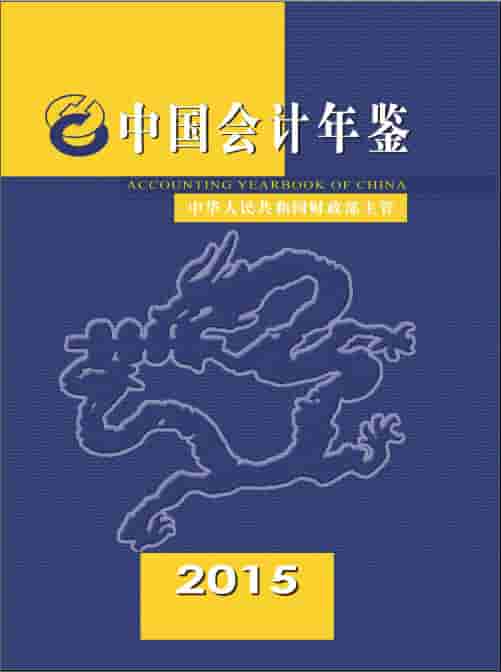 2015年中国会计年鉴