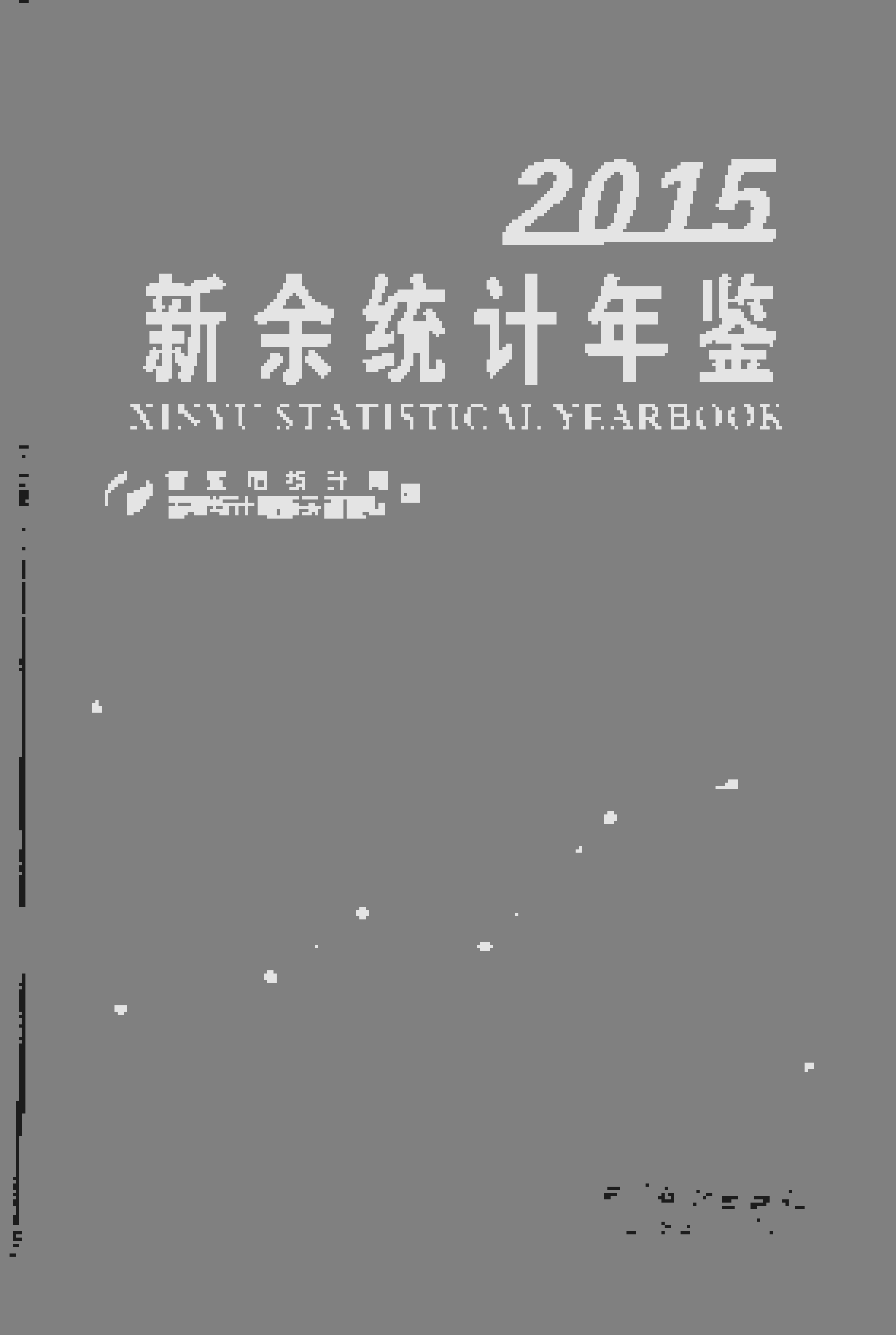 2015年新余统计年鉴