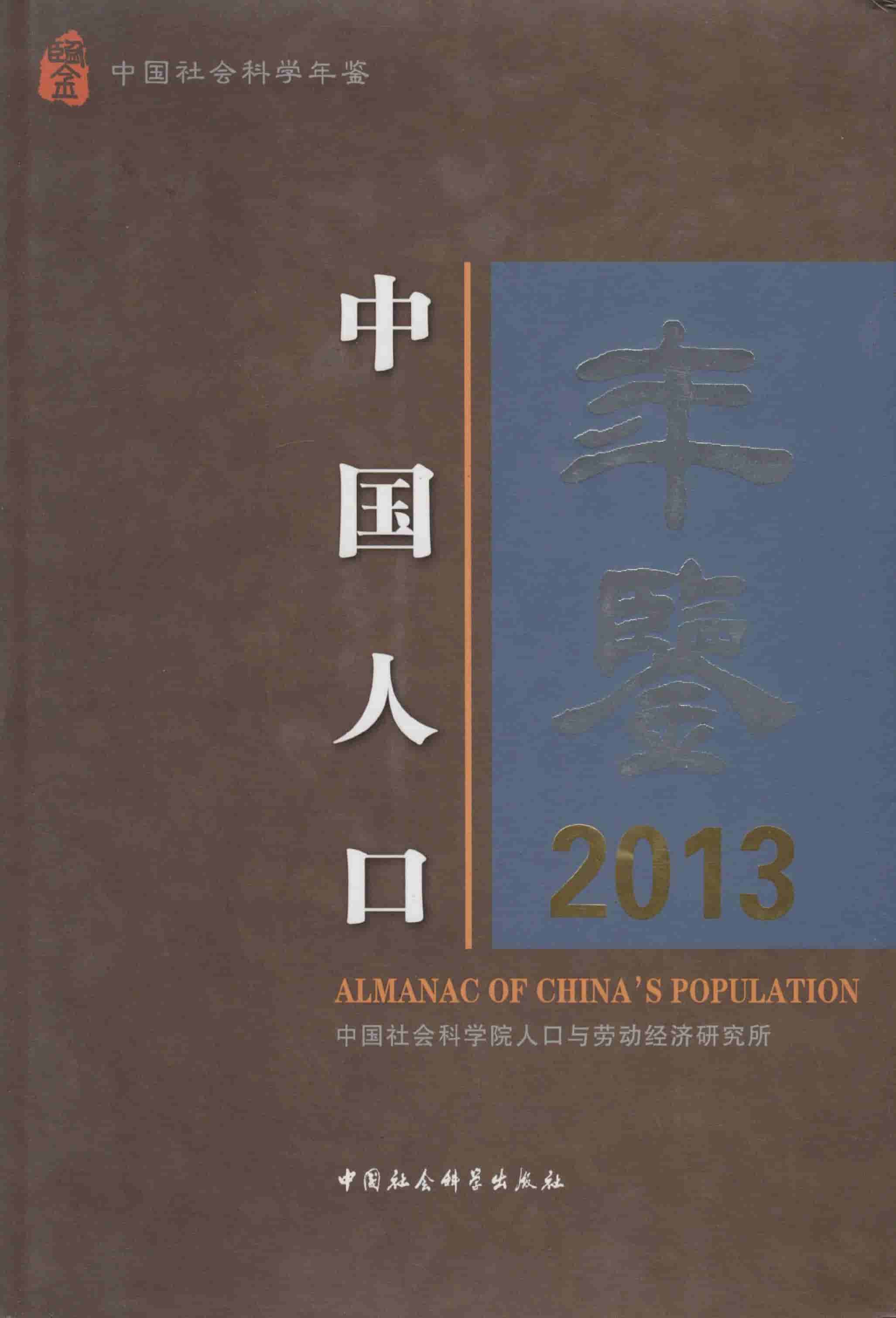 2013年中国人口年鉴