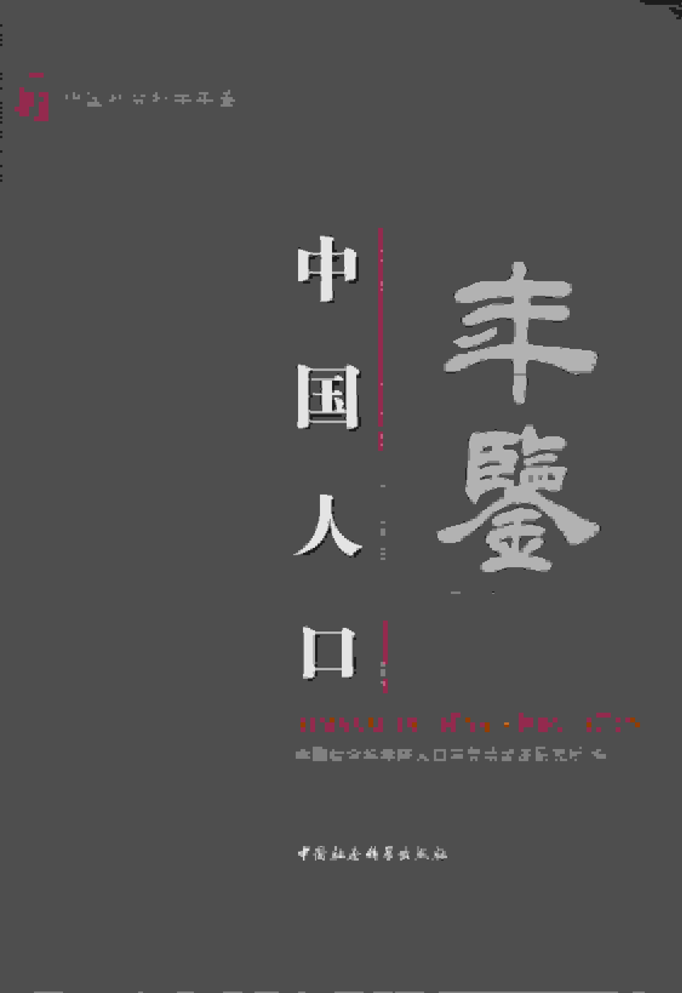 2014年中国人口年鉴