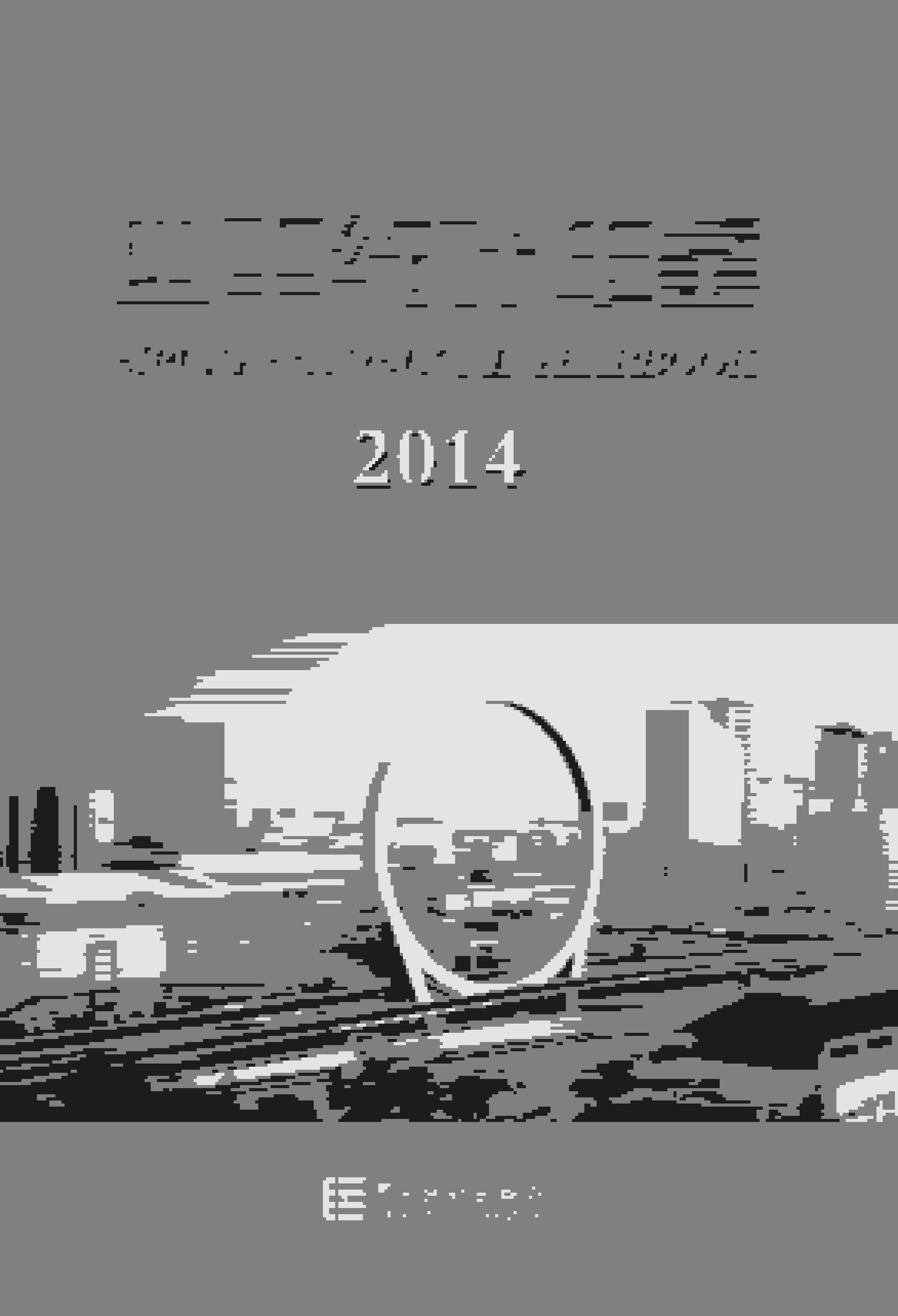 2014年四平统计年鉴