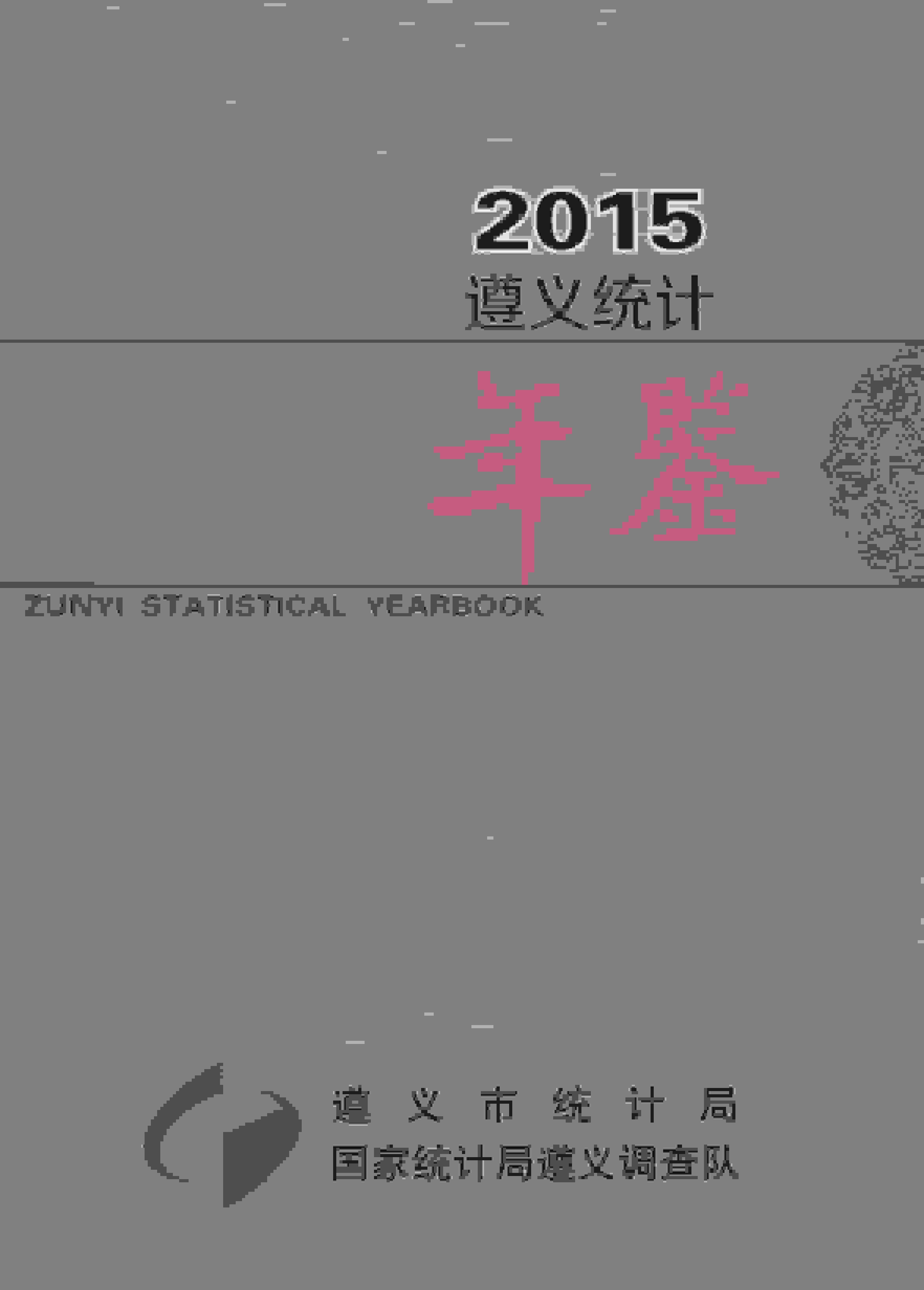 2015年遵义统计年鉴