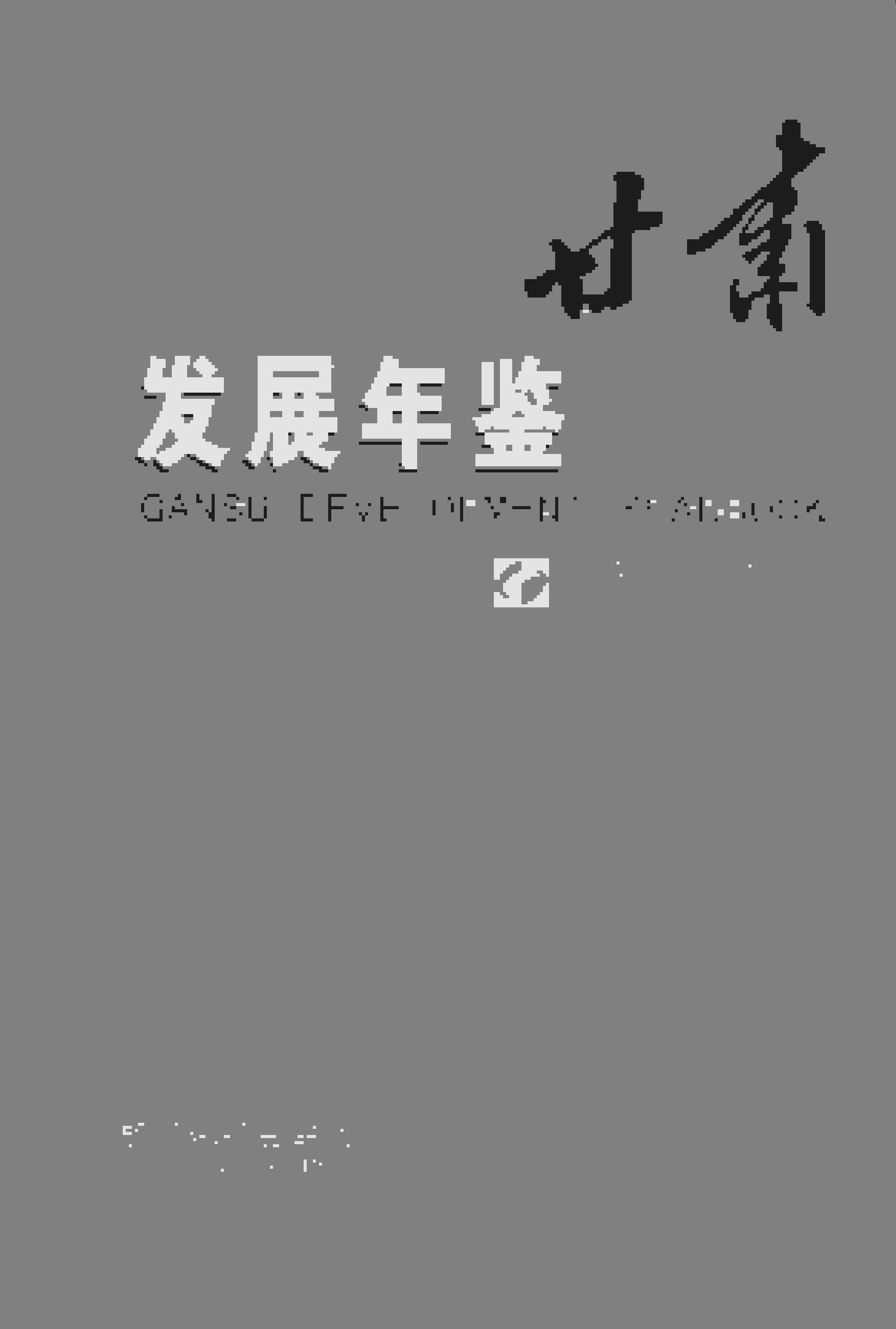 2015年甘肃发展年鉴