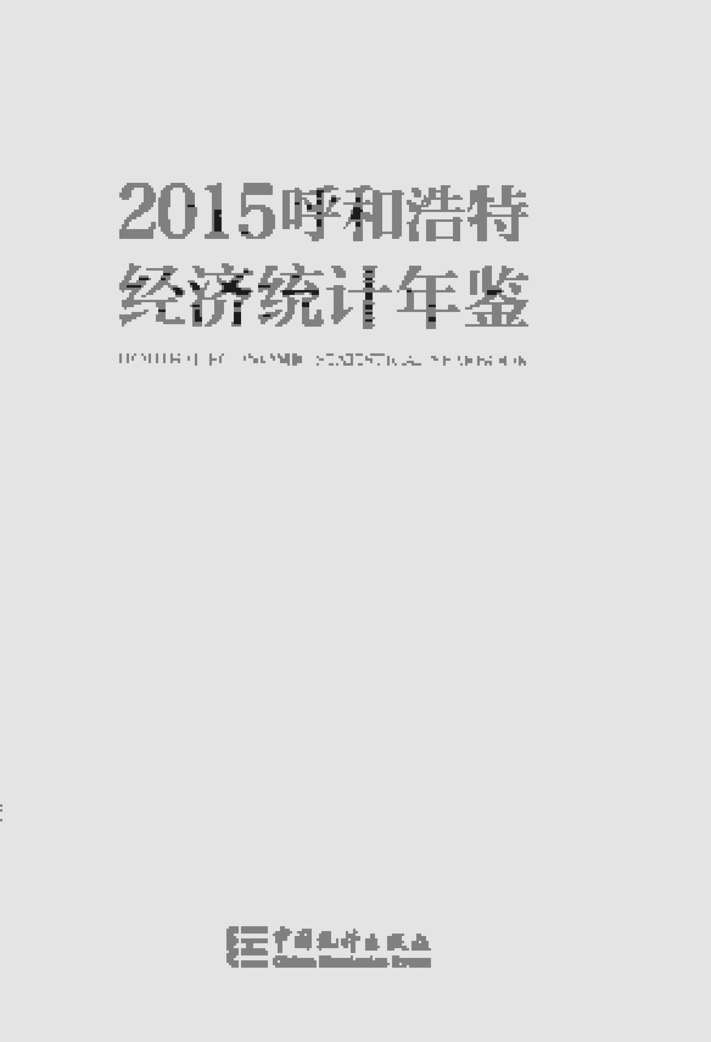 2015年呼和浩特经济统计年鉴