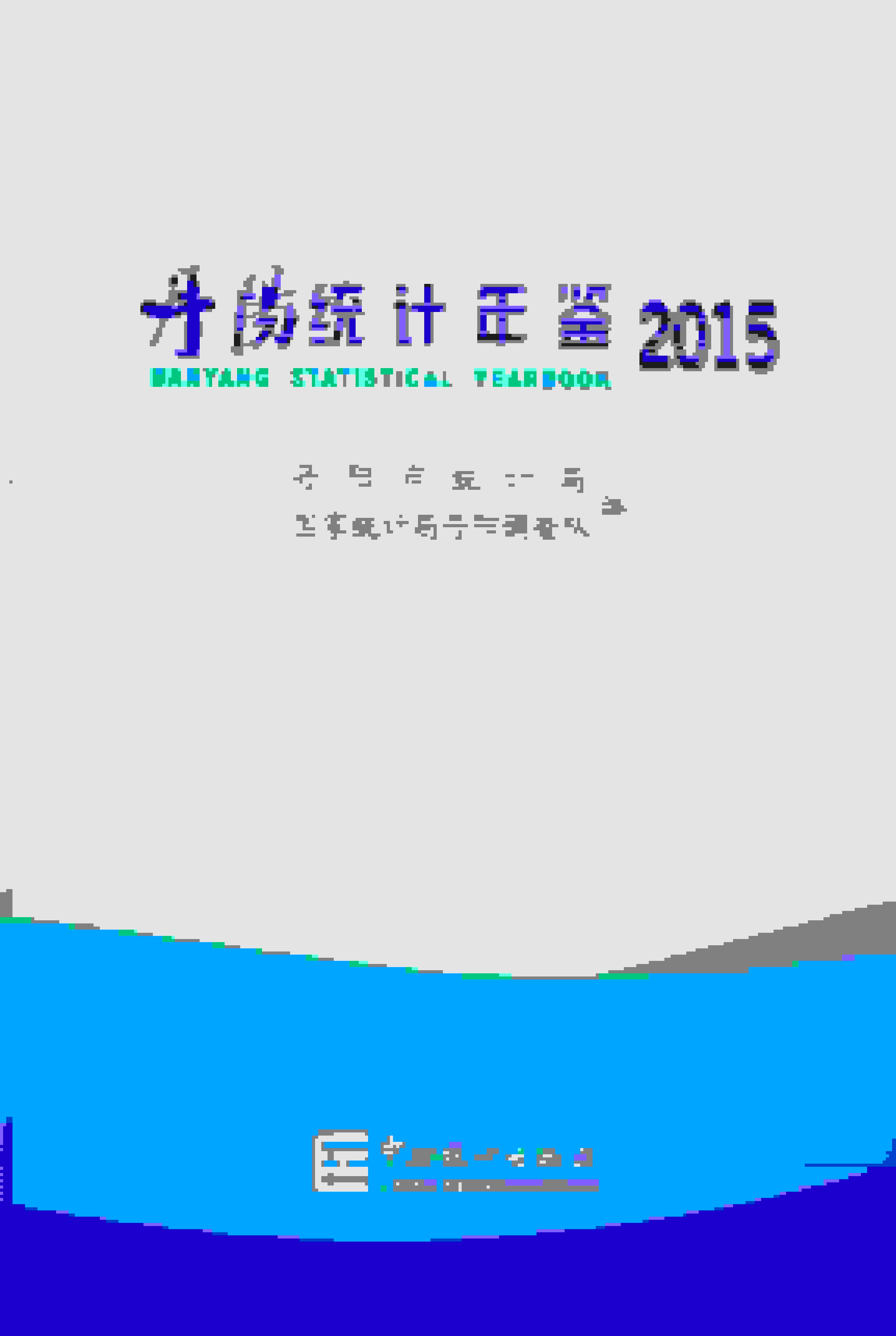 2015年丹阳统计年鉴