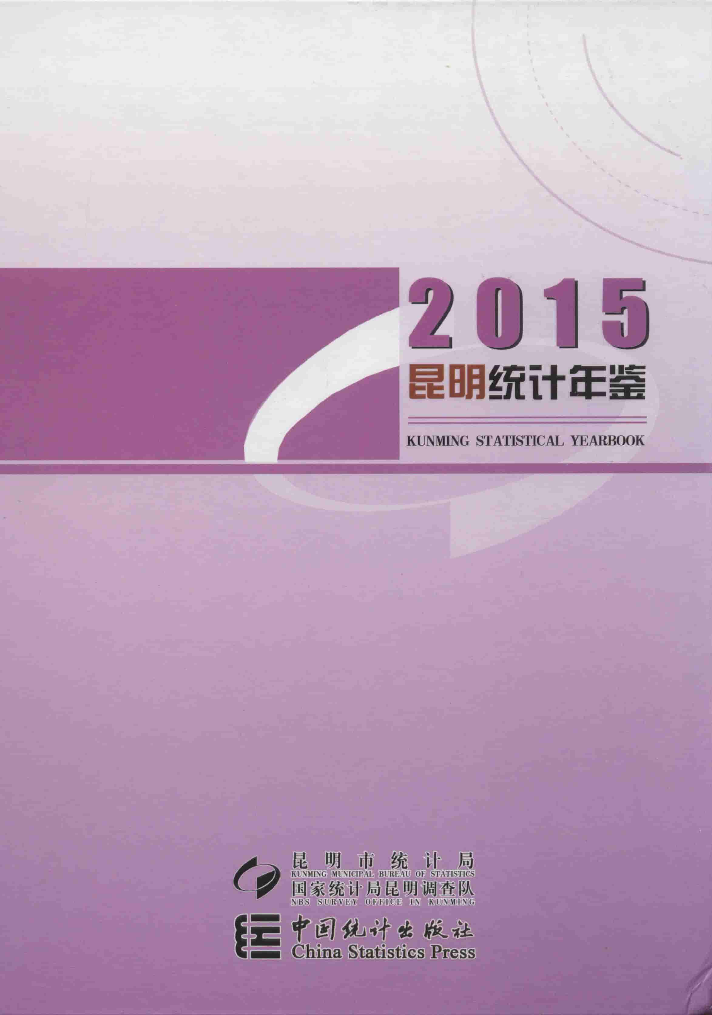 2015年昆明统计年鉴