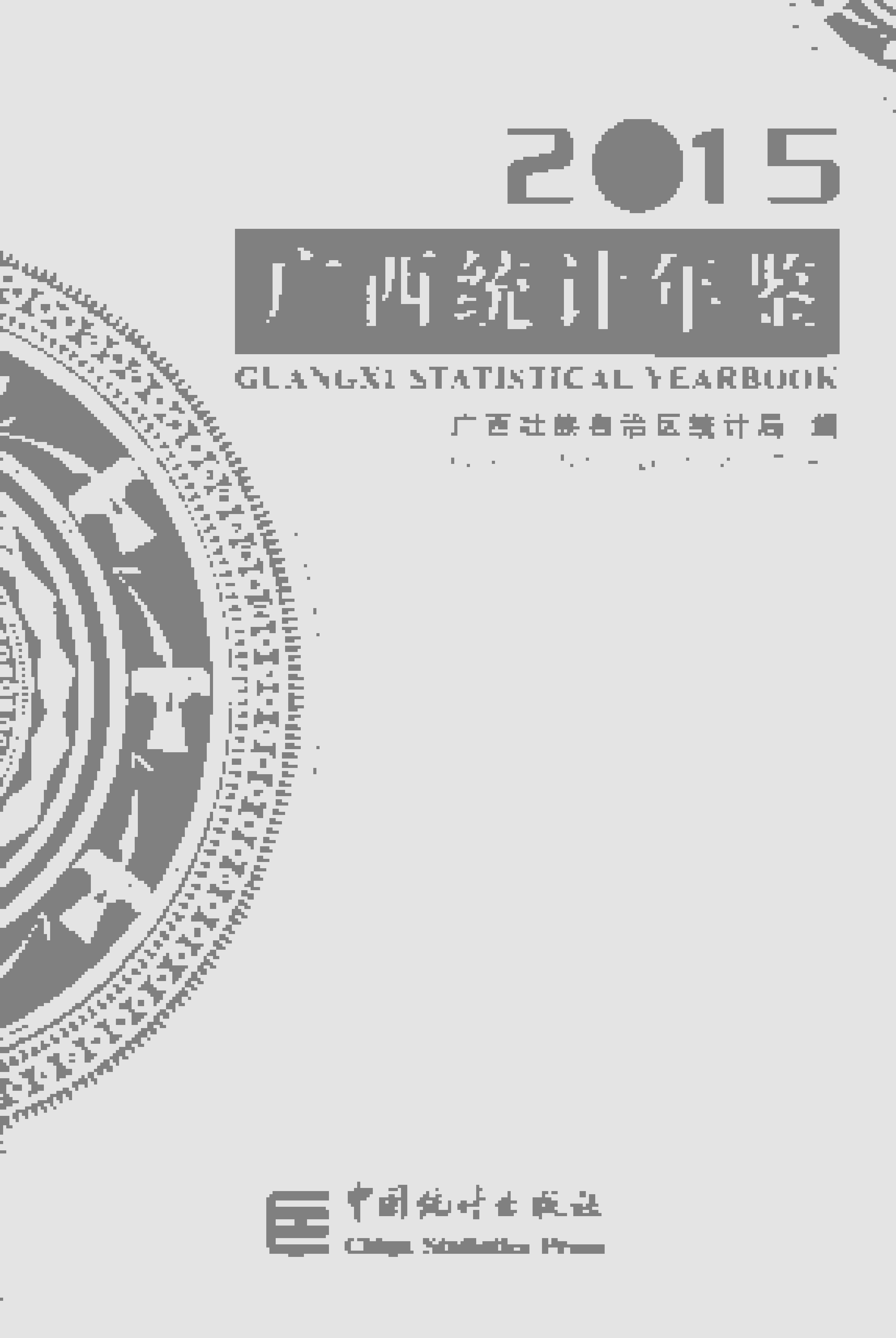 2015年广西统计年鉴