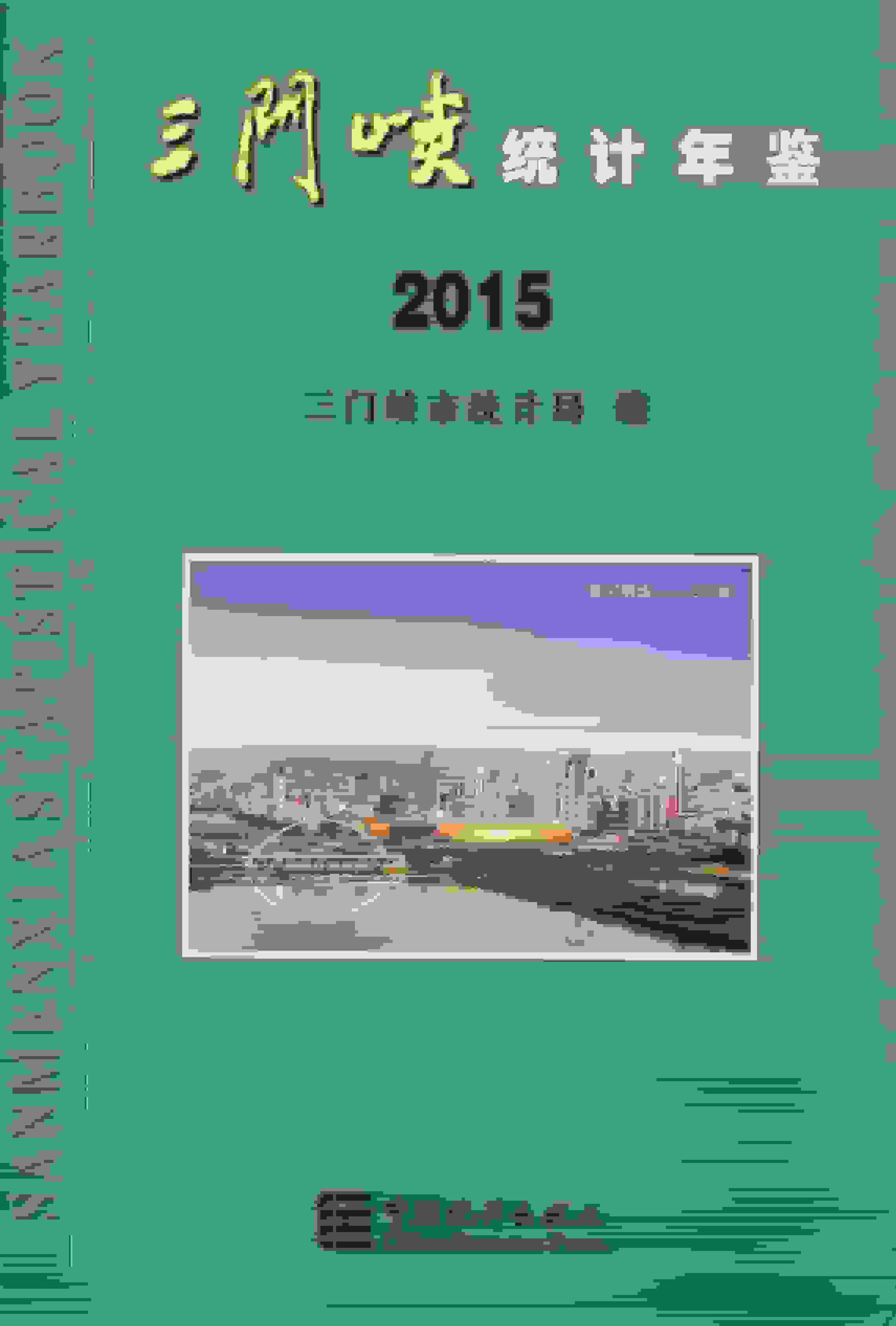 2015年三门峡统计年鉴