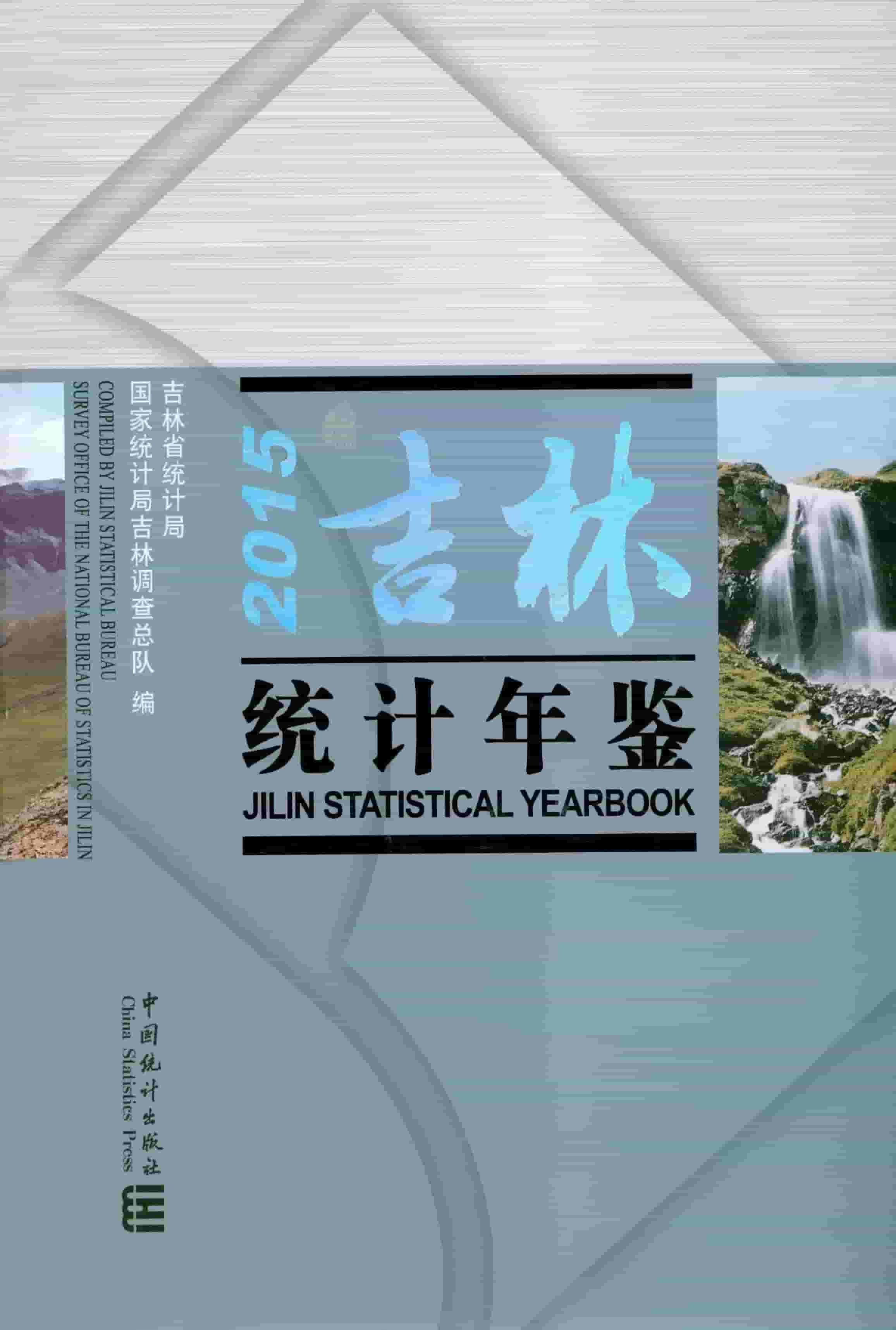 2015年吉林统计年鉴
