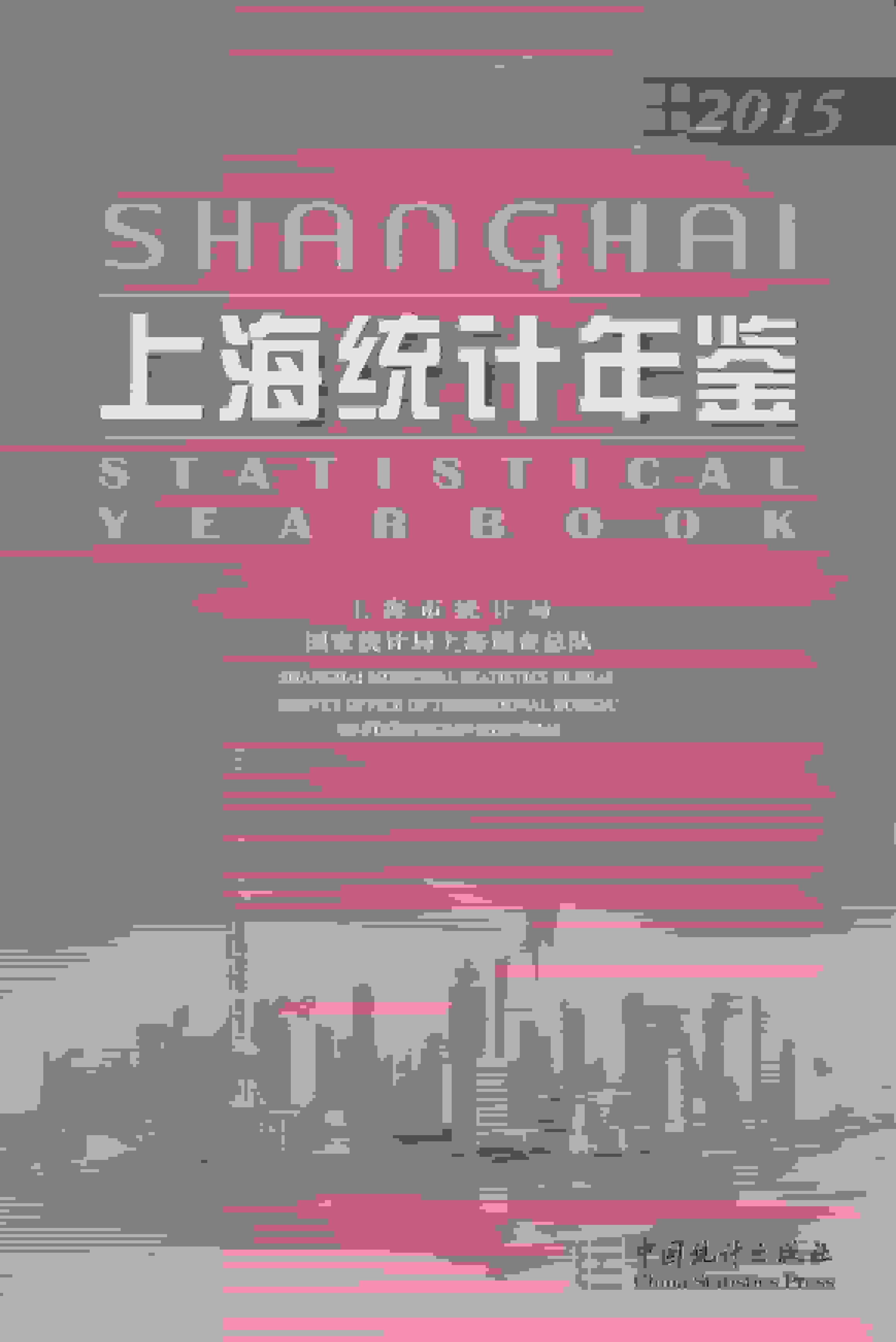2015年上海统计年鉴