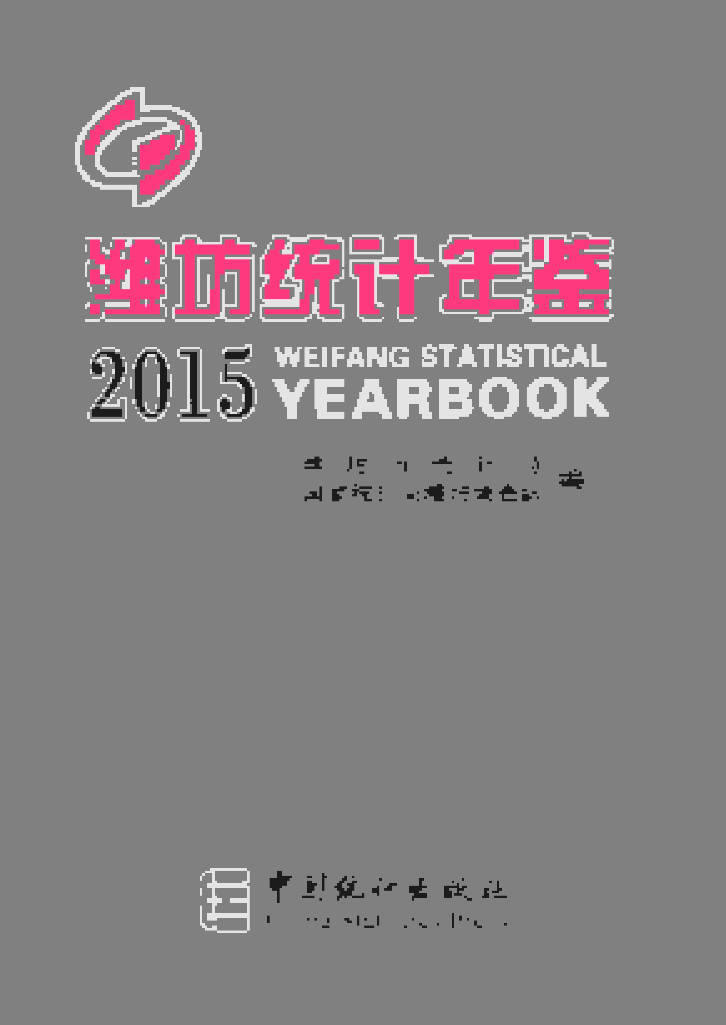 2015年潍坊统计年鉴