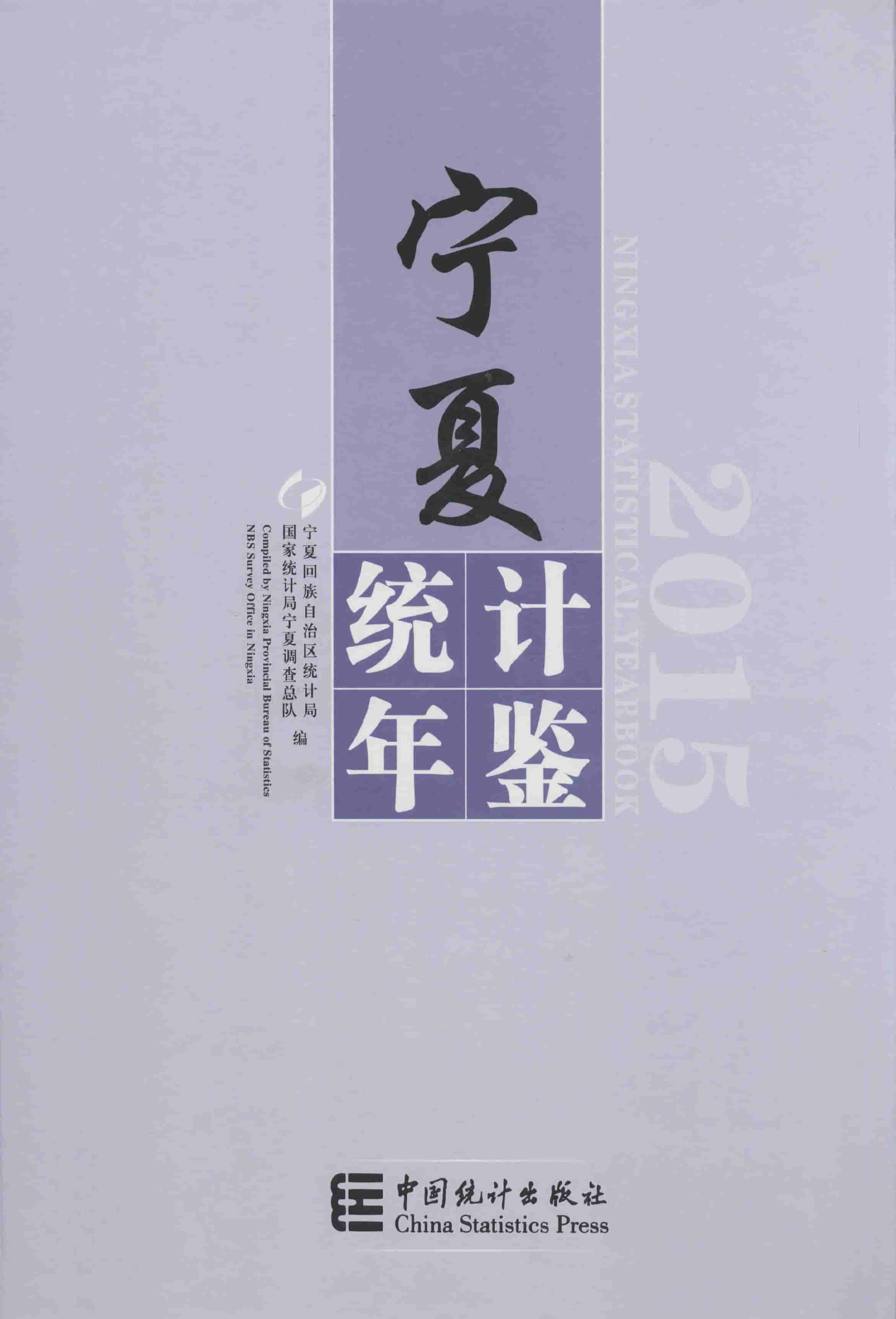 2015年宁夏统计年鉴