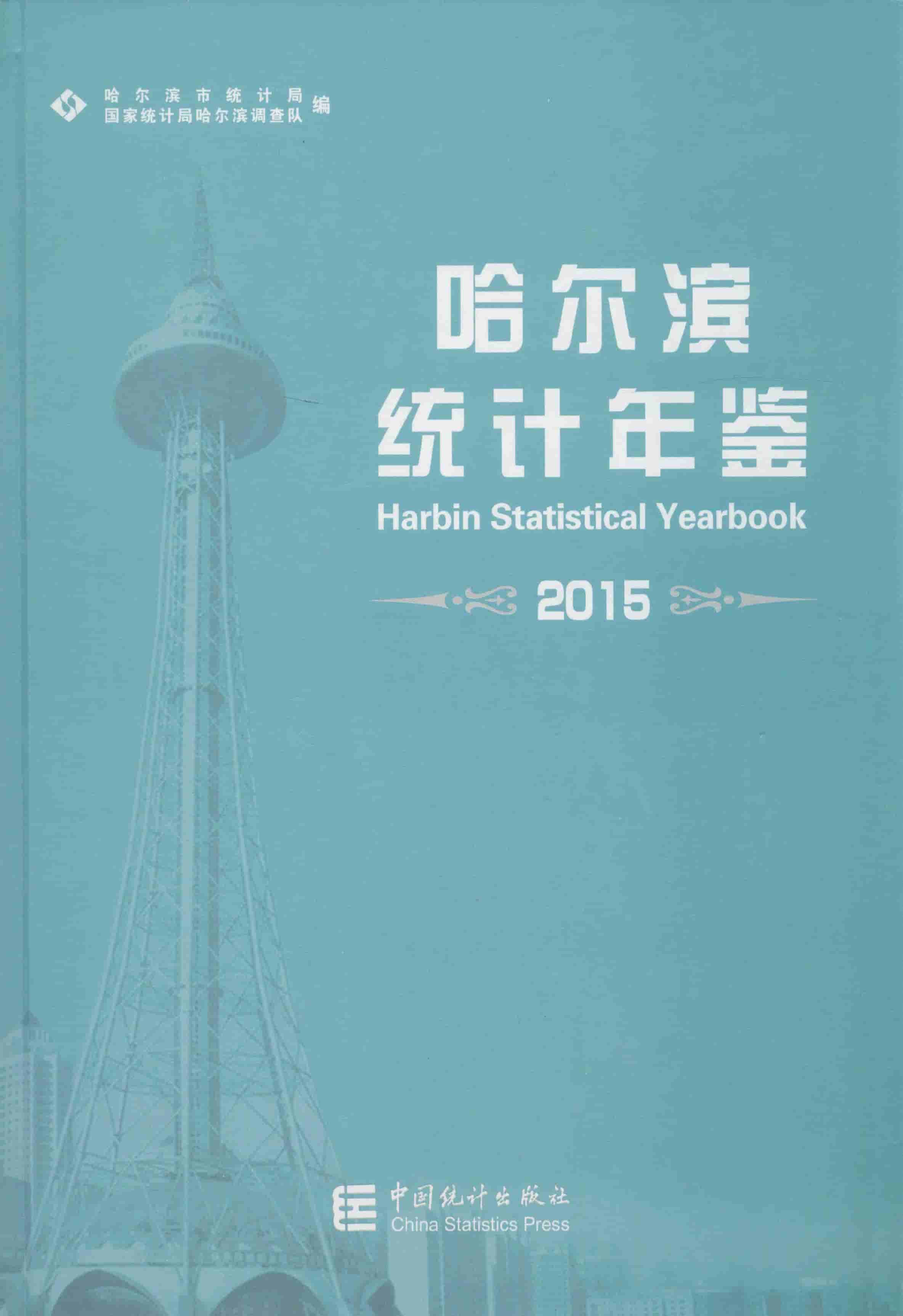 2015年哈尔滨统计年鉴