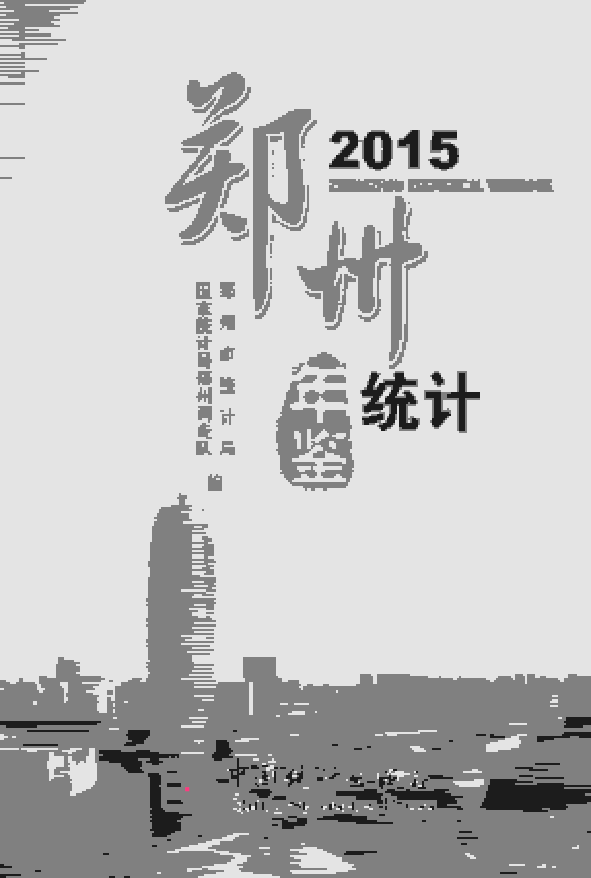 2015年郑州统计年鉴