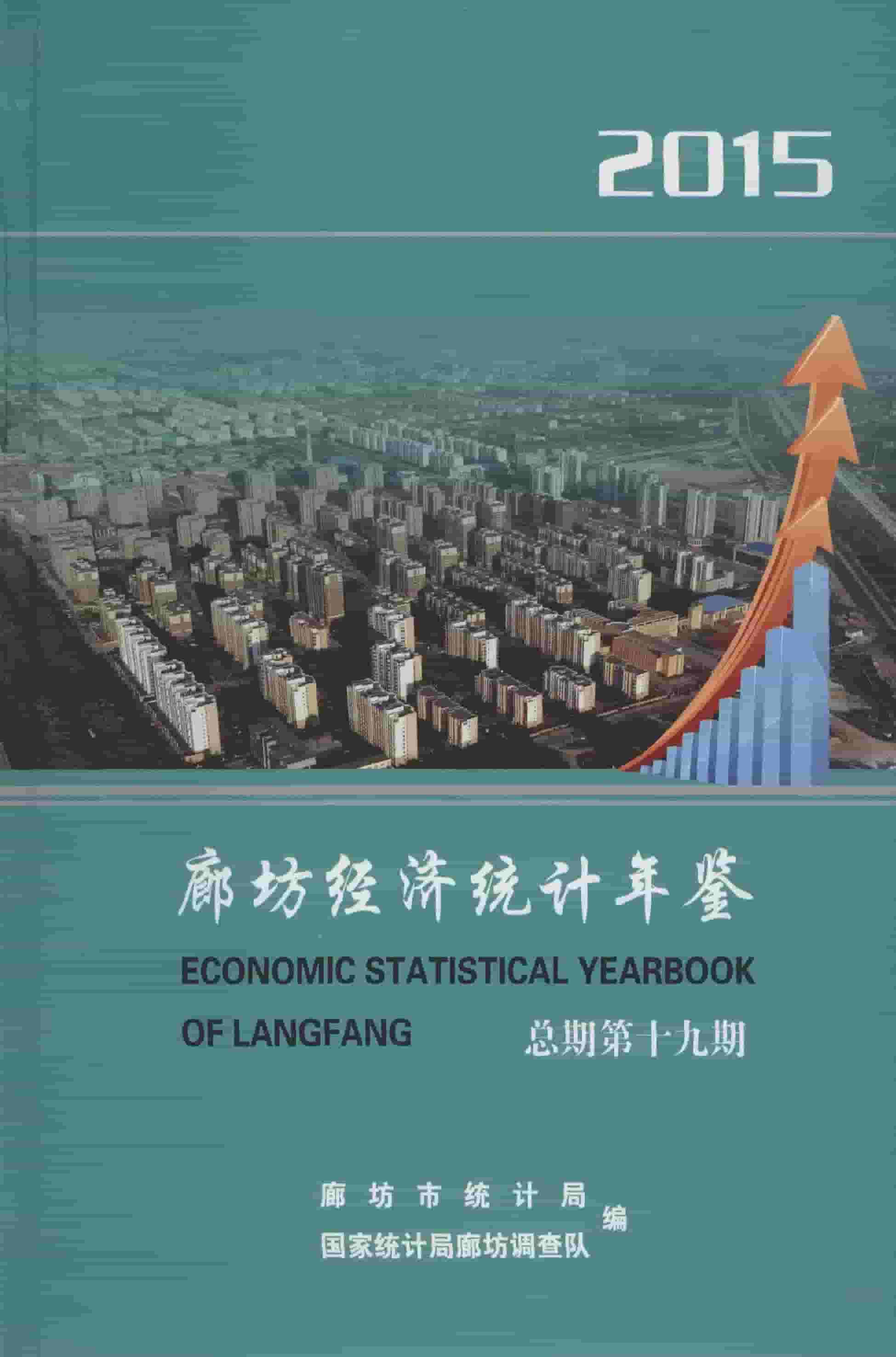 2015年廊坊经济统计年鉴