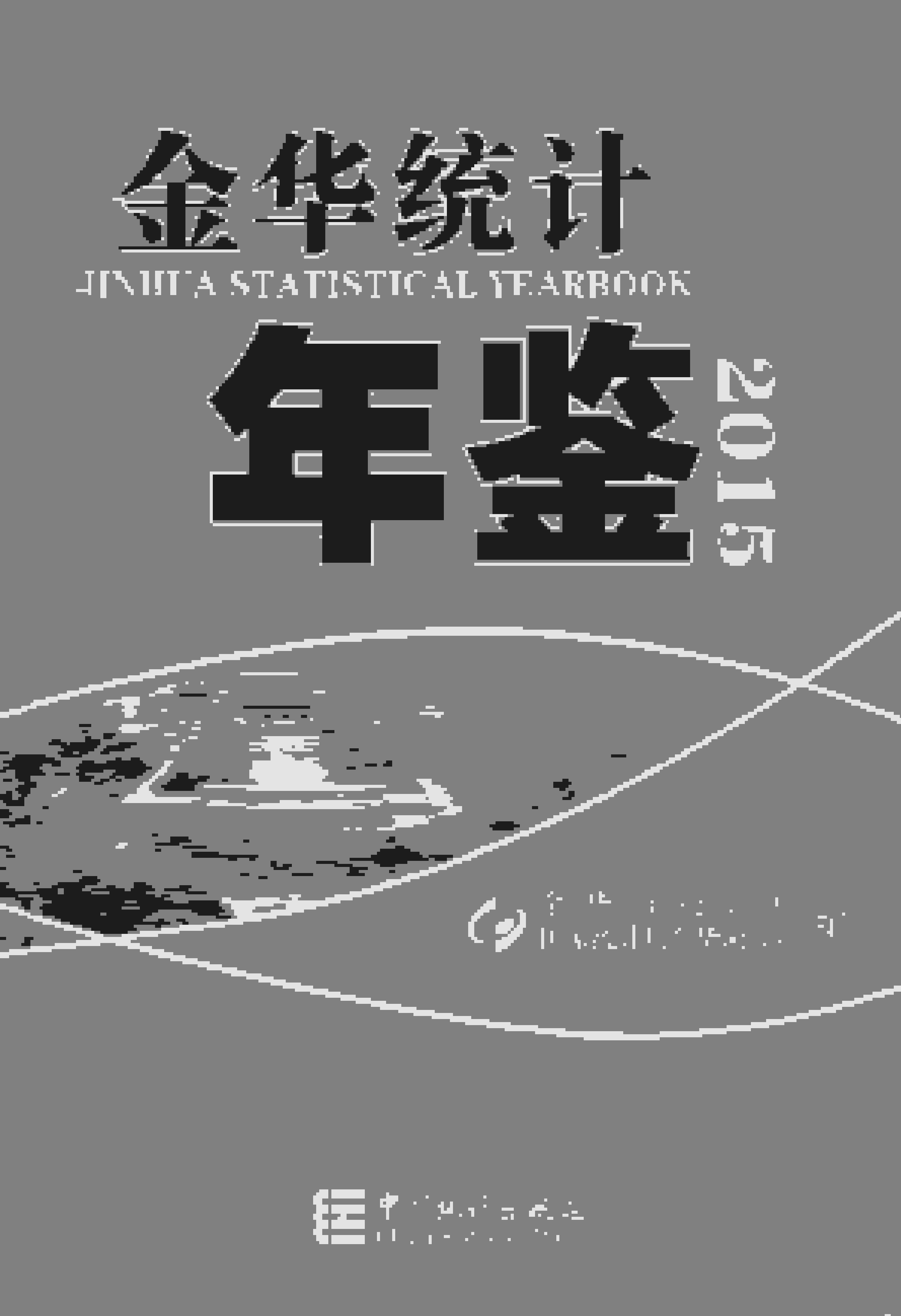 2015年金华统计年鉴