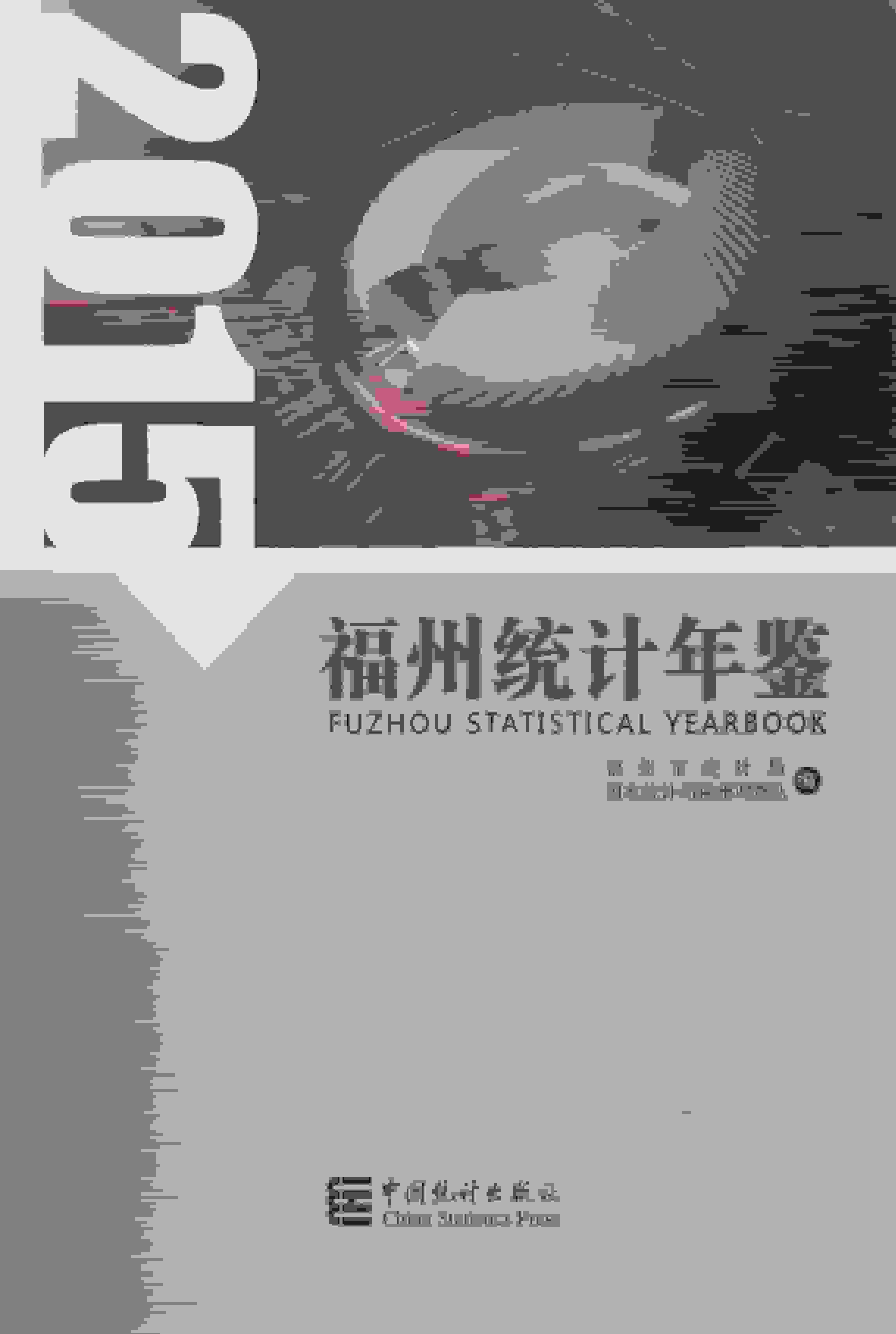 2015年福州统计年鉴