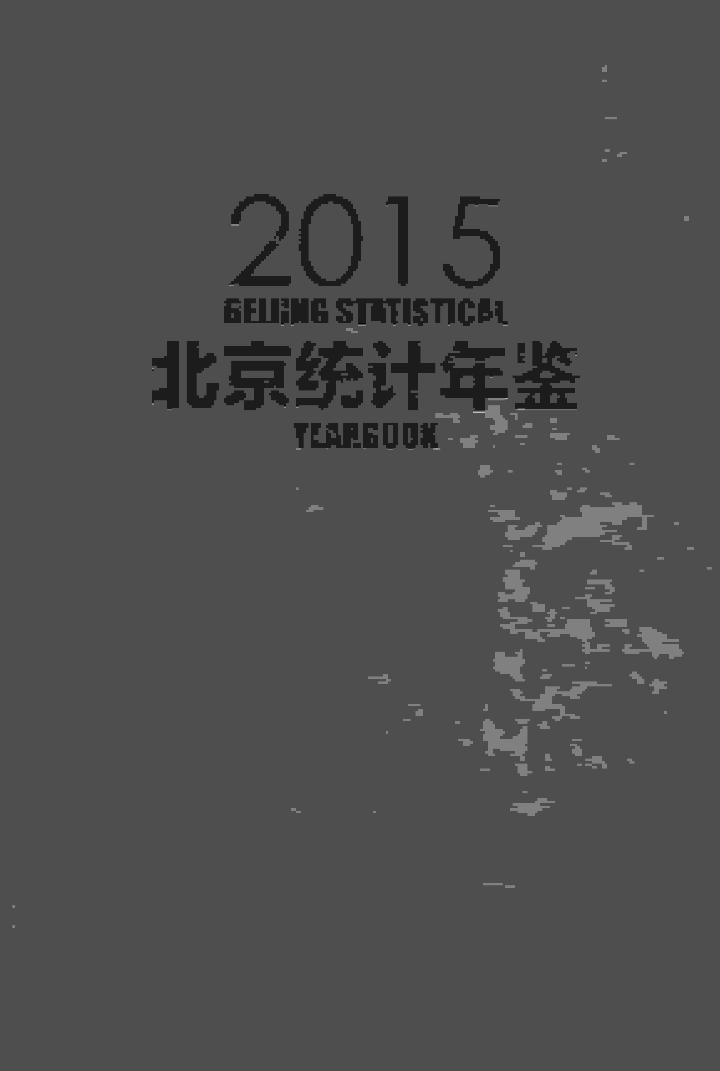 2015年北京统计年鉴