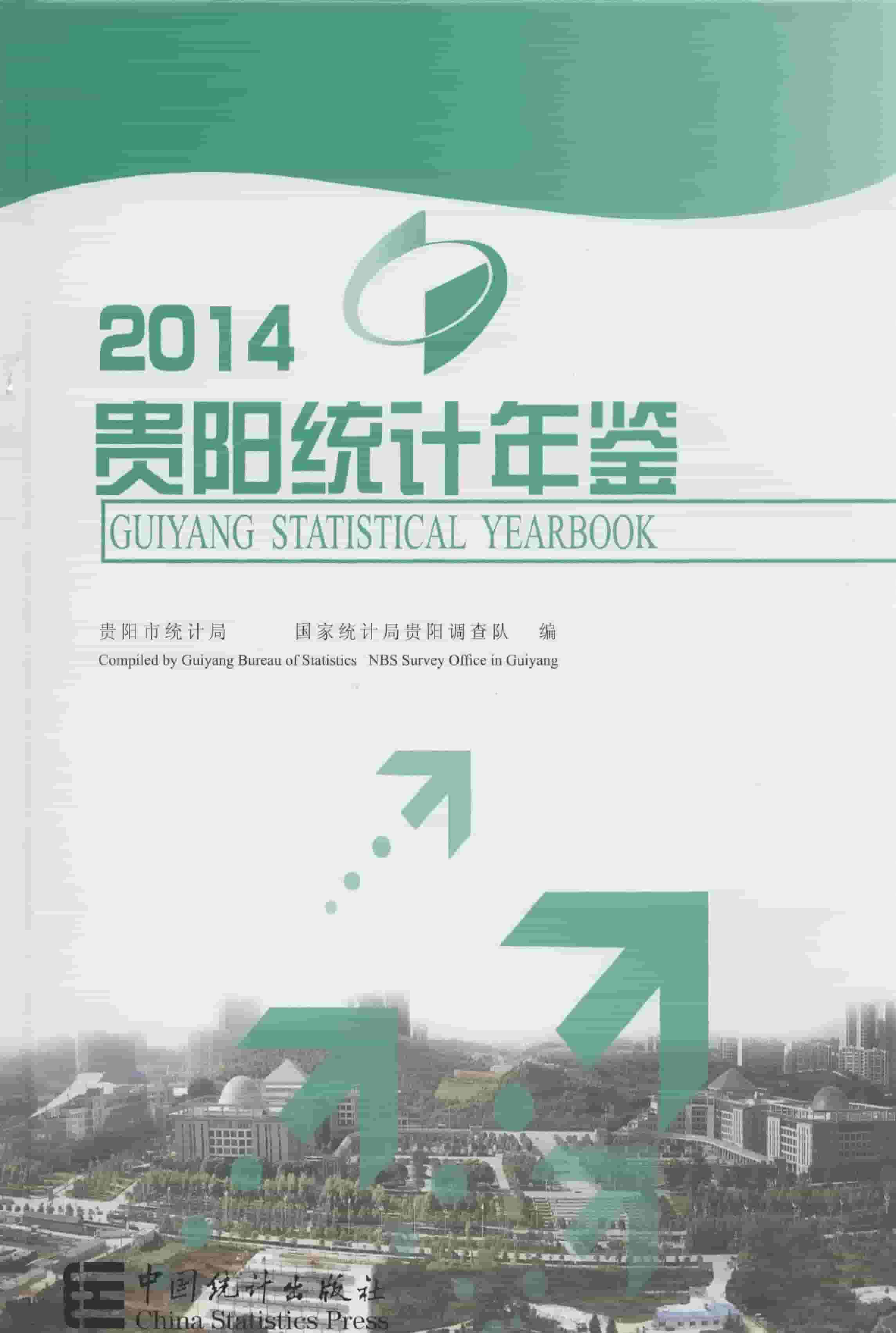2014年贵阳统计年鉴