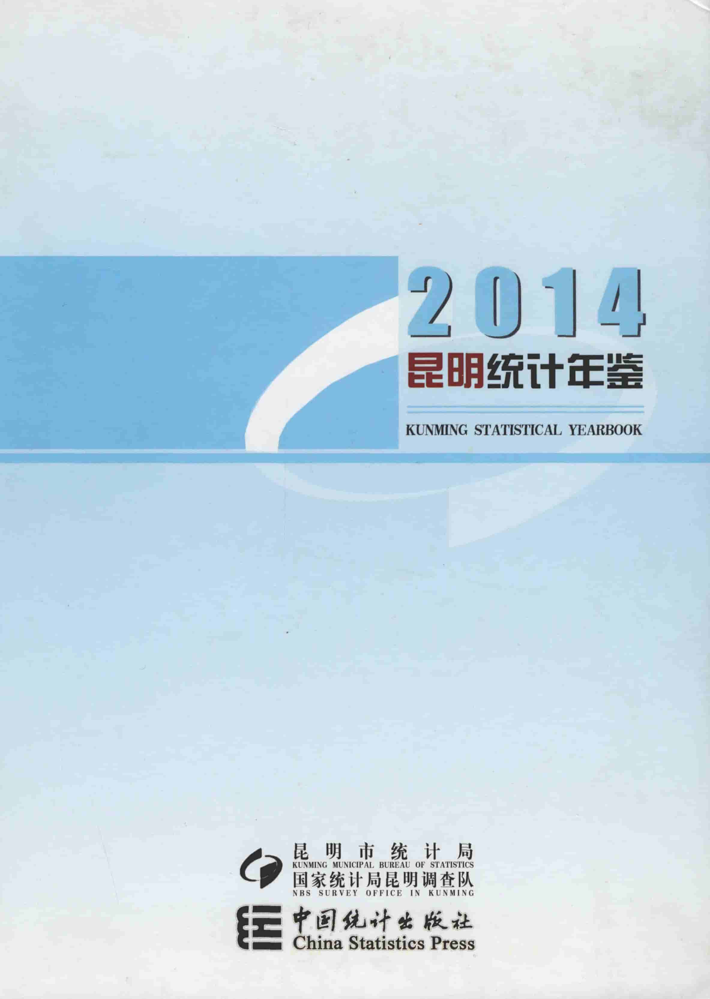 2014年昆明统计年鉴