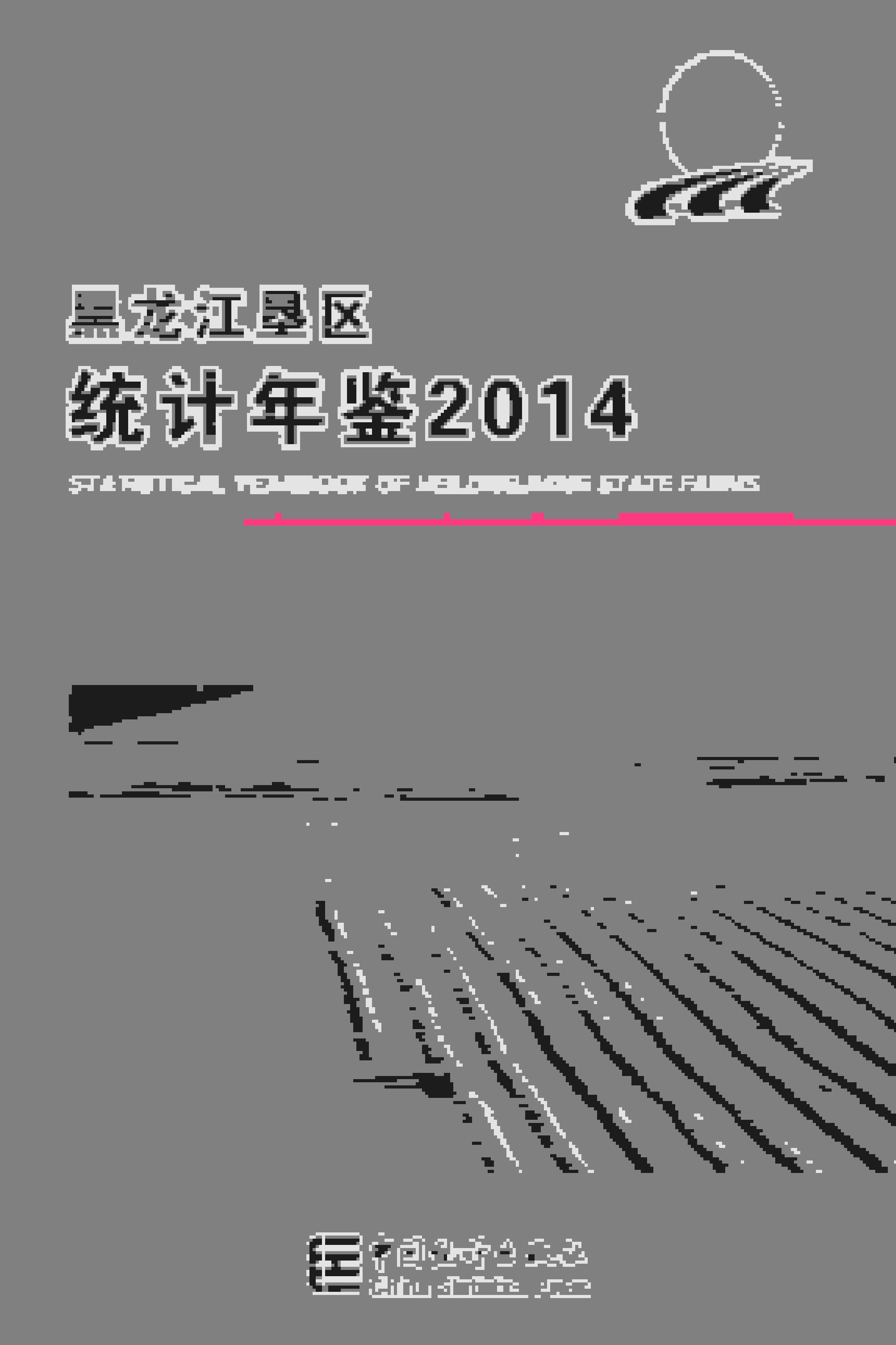 2014年黑龙江垦区统计年鉴