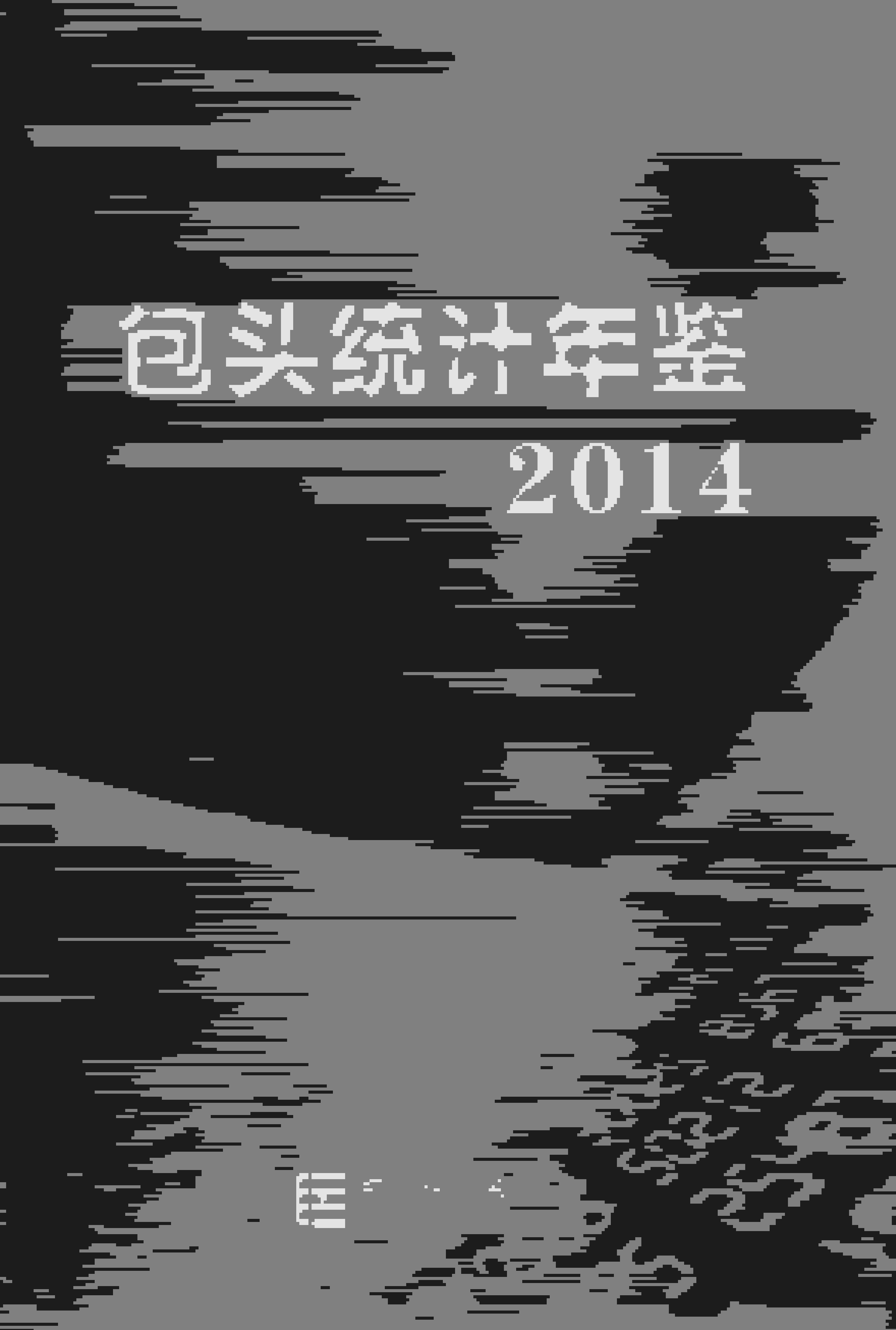 2014年包头统计年鉴