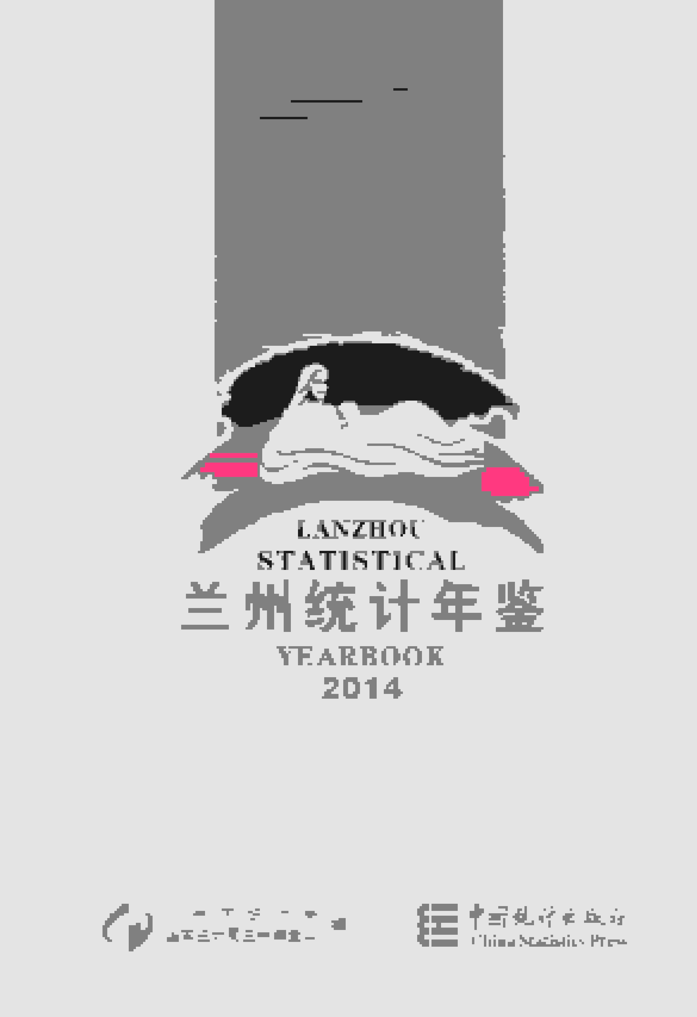 2014年兰州统计年鉴