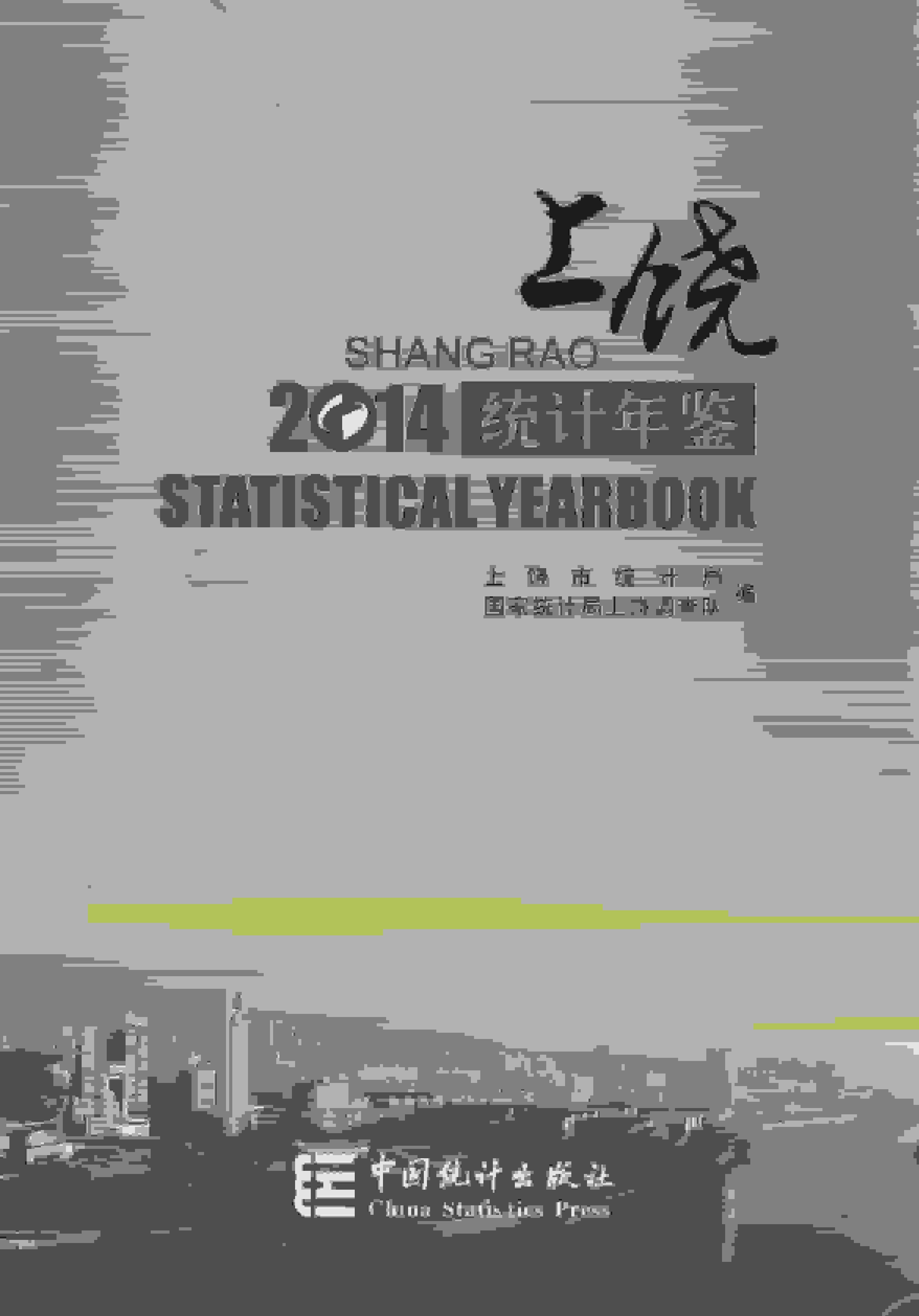 2014年上饶统计年鉴