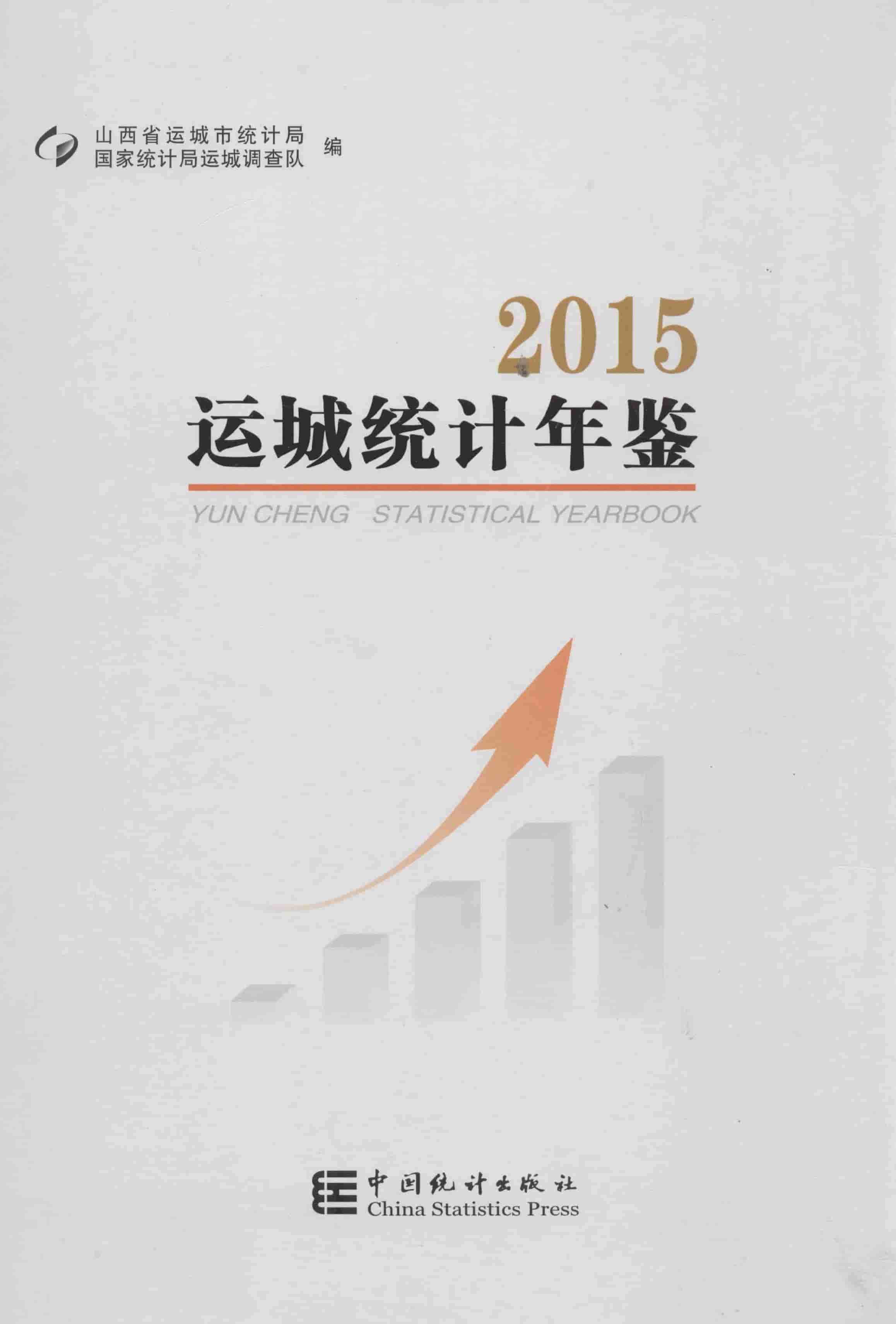 2015年运城统计年鉴