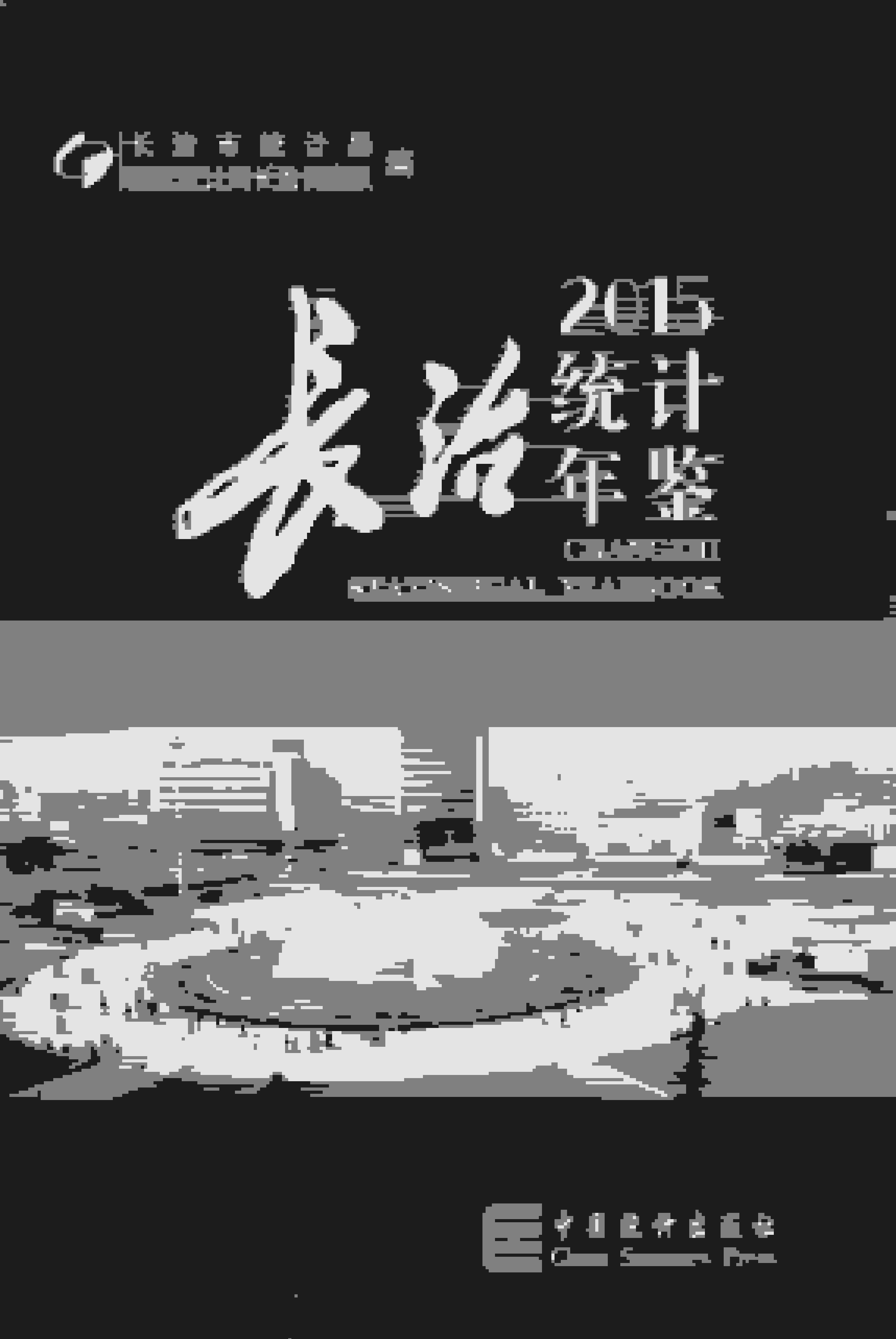 2015年长治统计年鉴