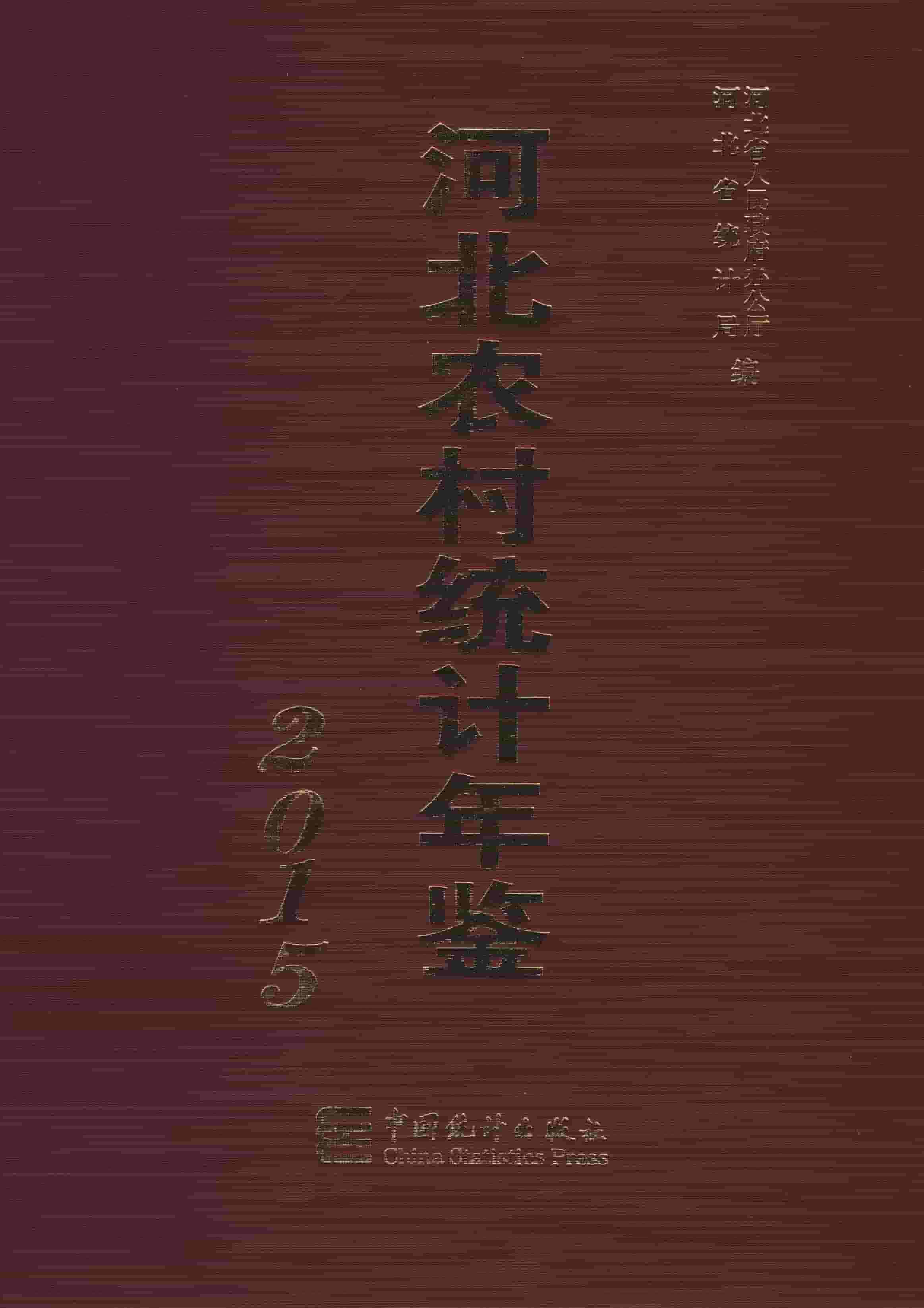 2015年河北农村统计年鉴