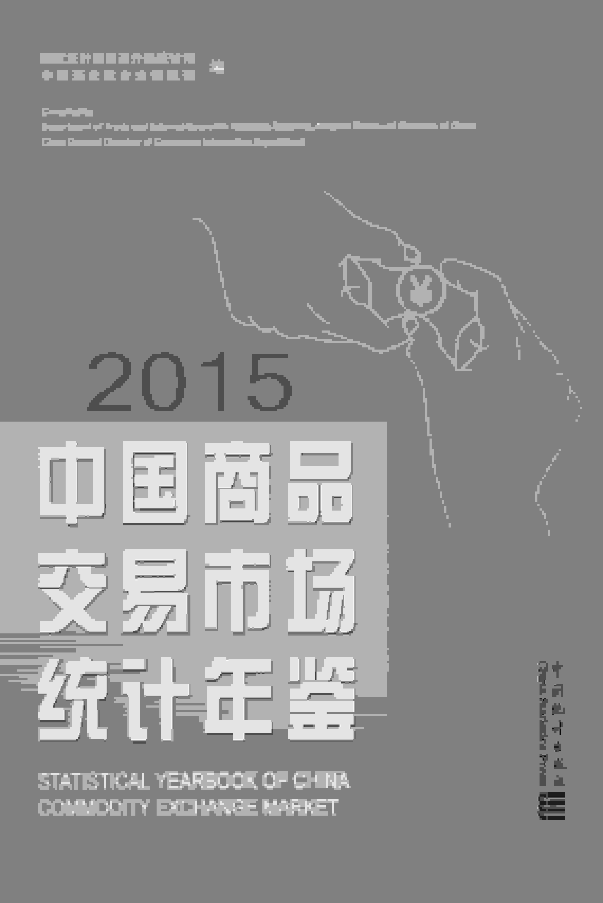 2015年中国商品交易市场统计年鉴