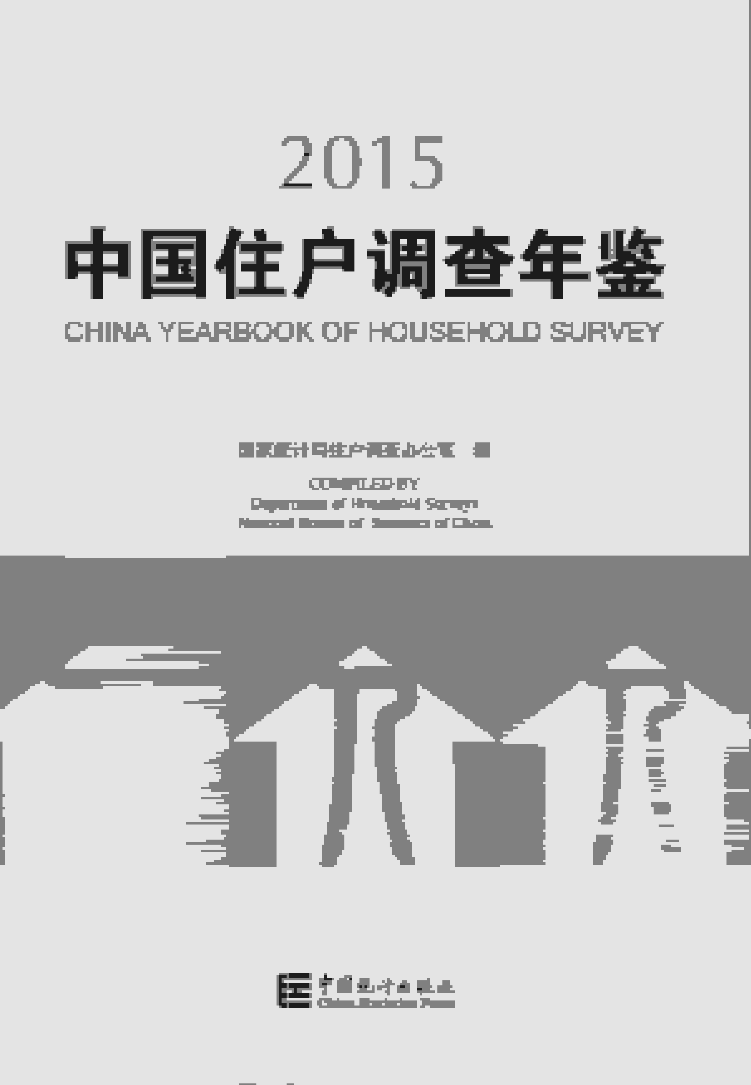 2015年中国住户调查年鉴