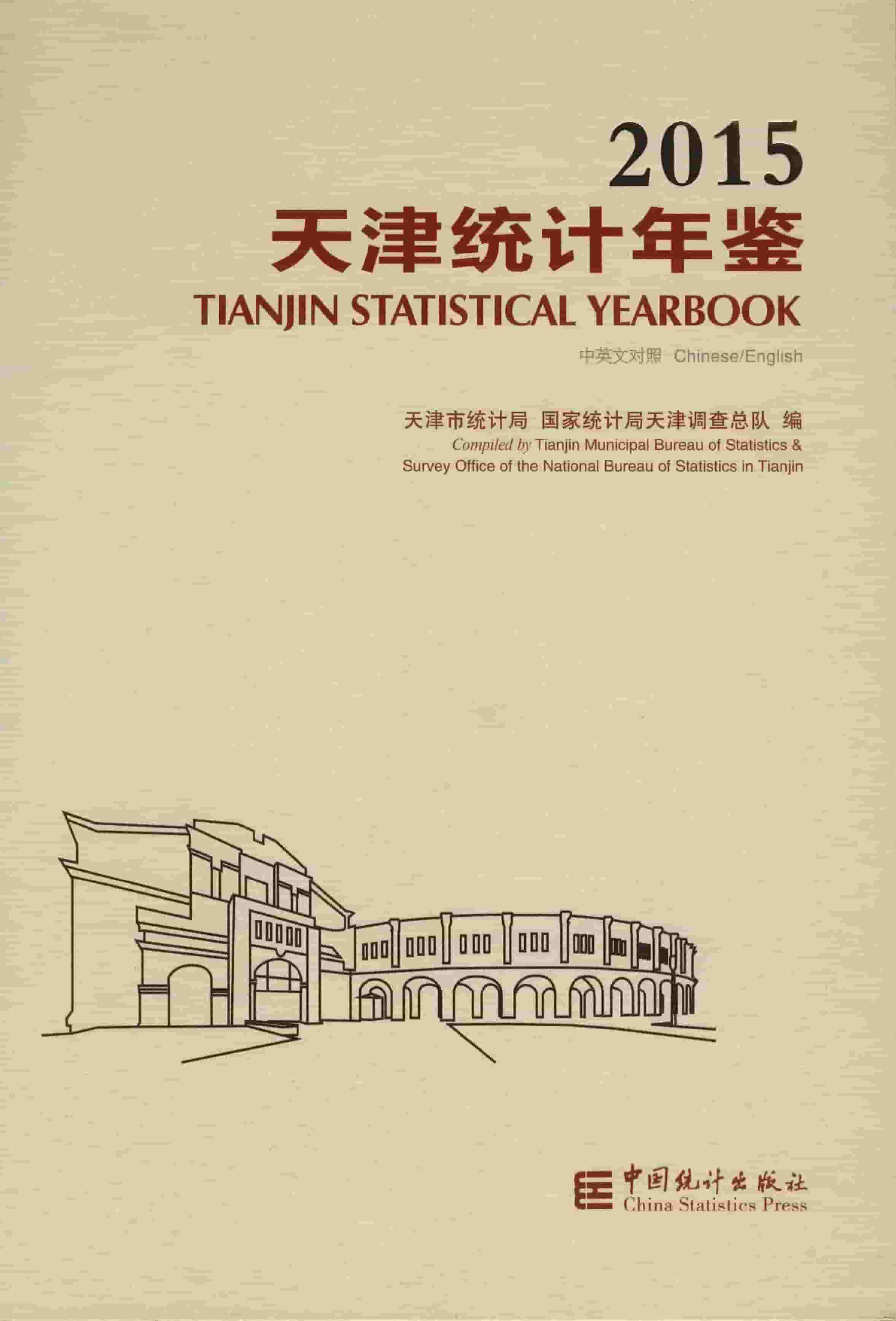 2015年天津统计年鉴