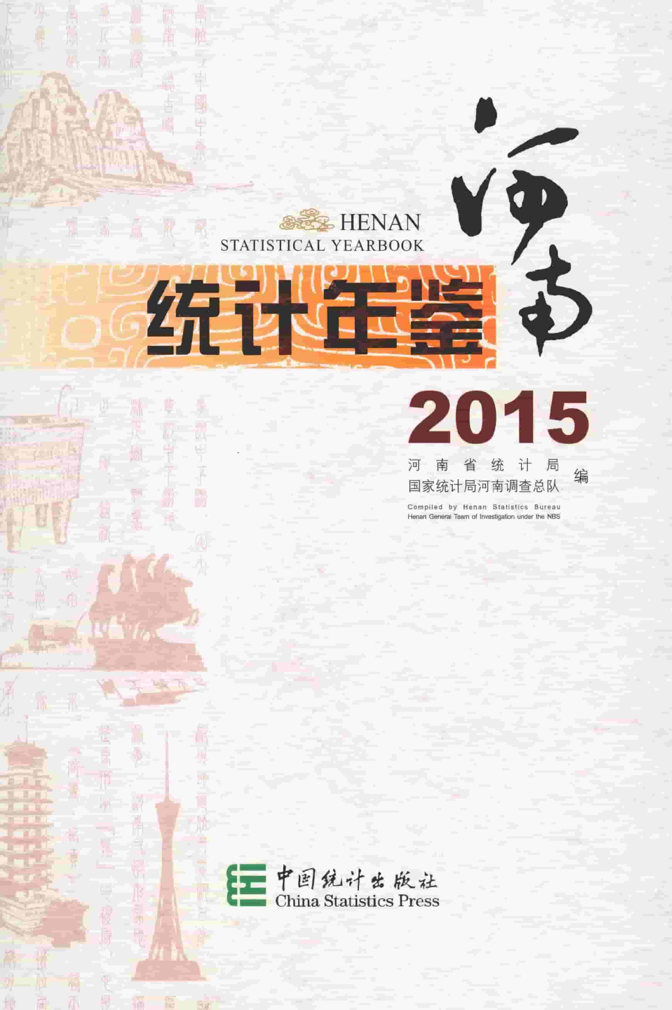 2015年河南统计年鉴