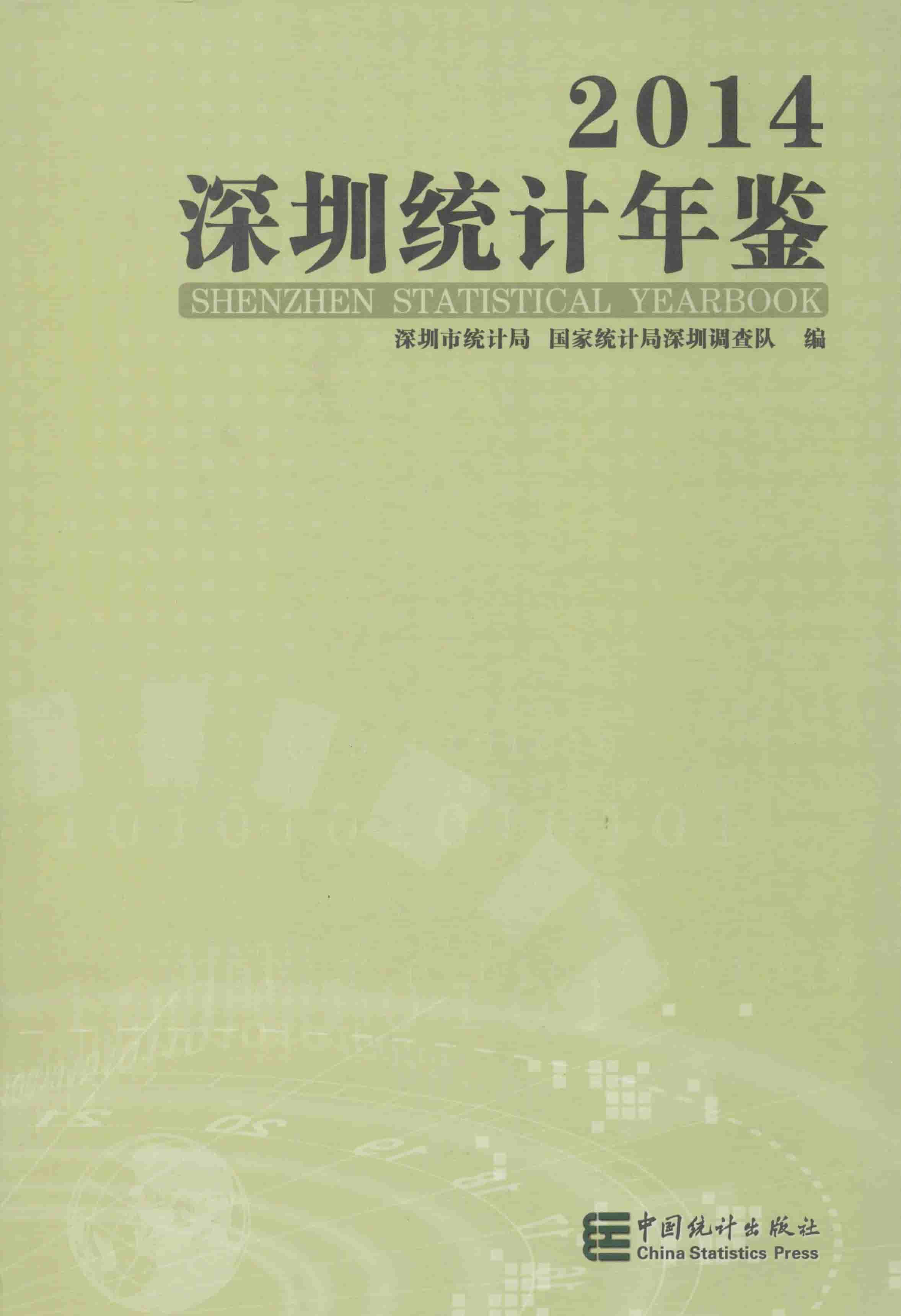 2014年深圳统计年鉴