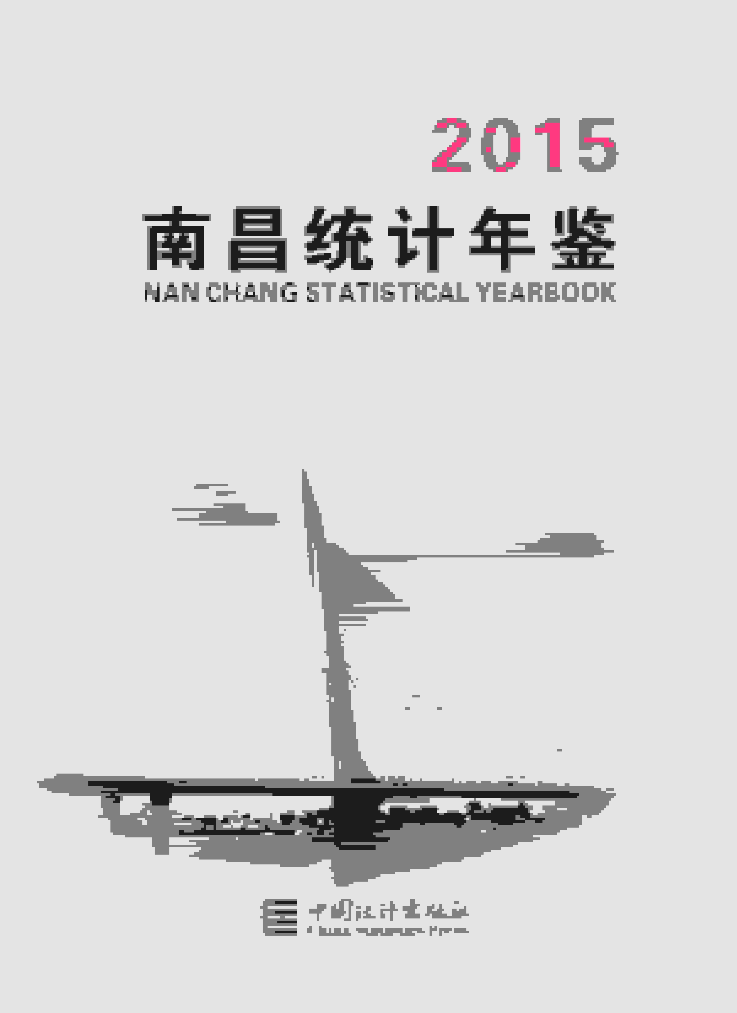2015年南昌统计年鉴