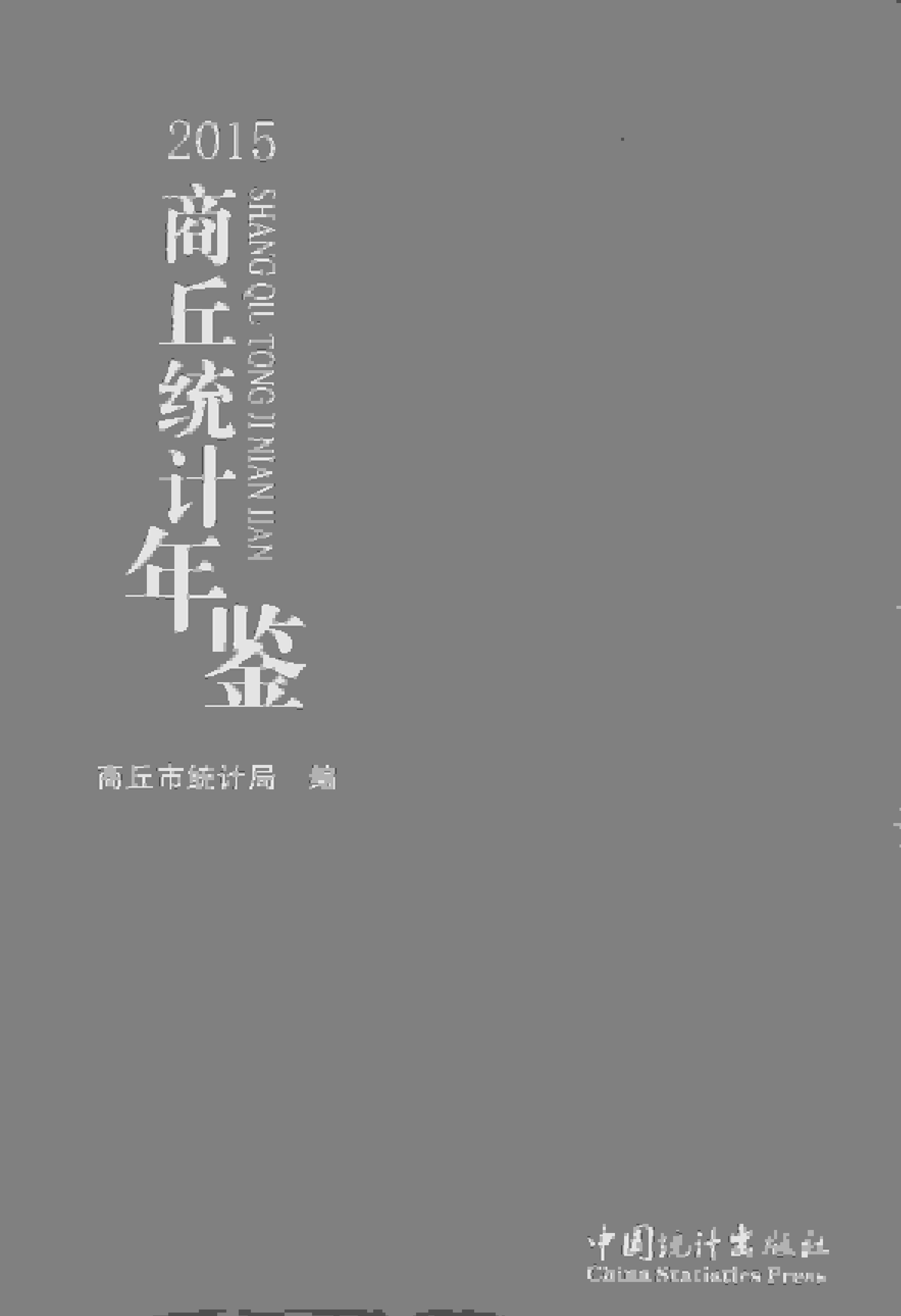 2015年商丘统计年鉴