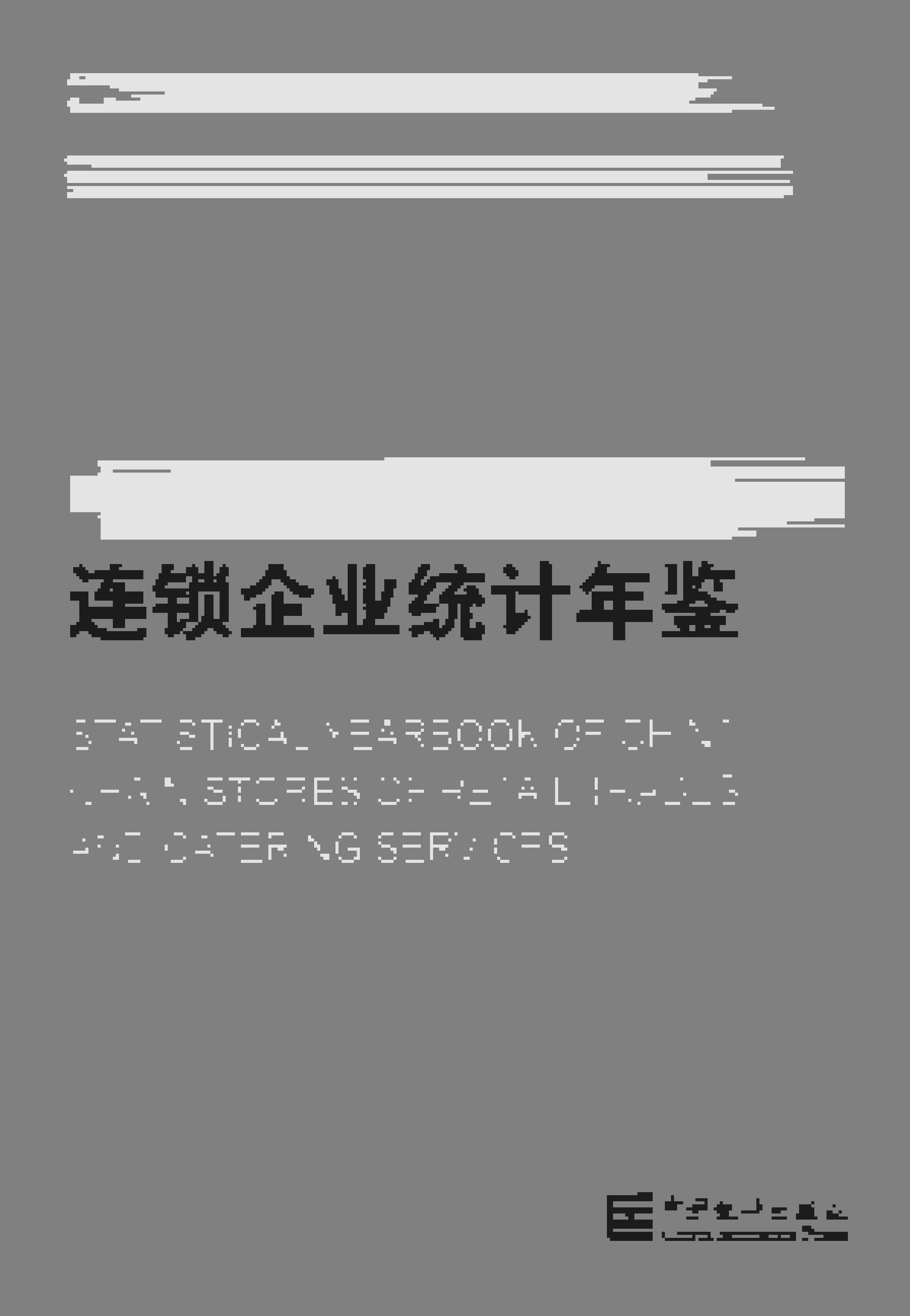 2014年中国零售和餐饮连锁企业统计年鉴