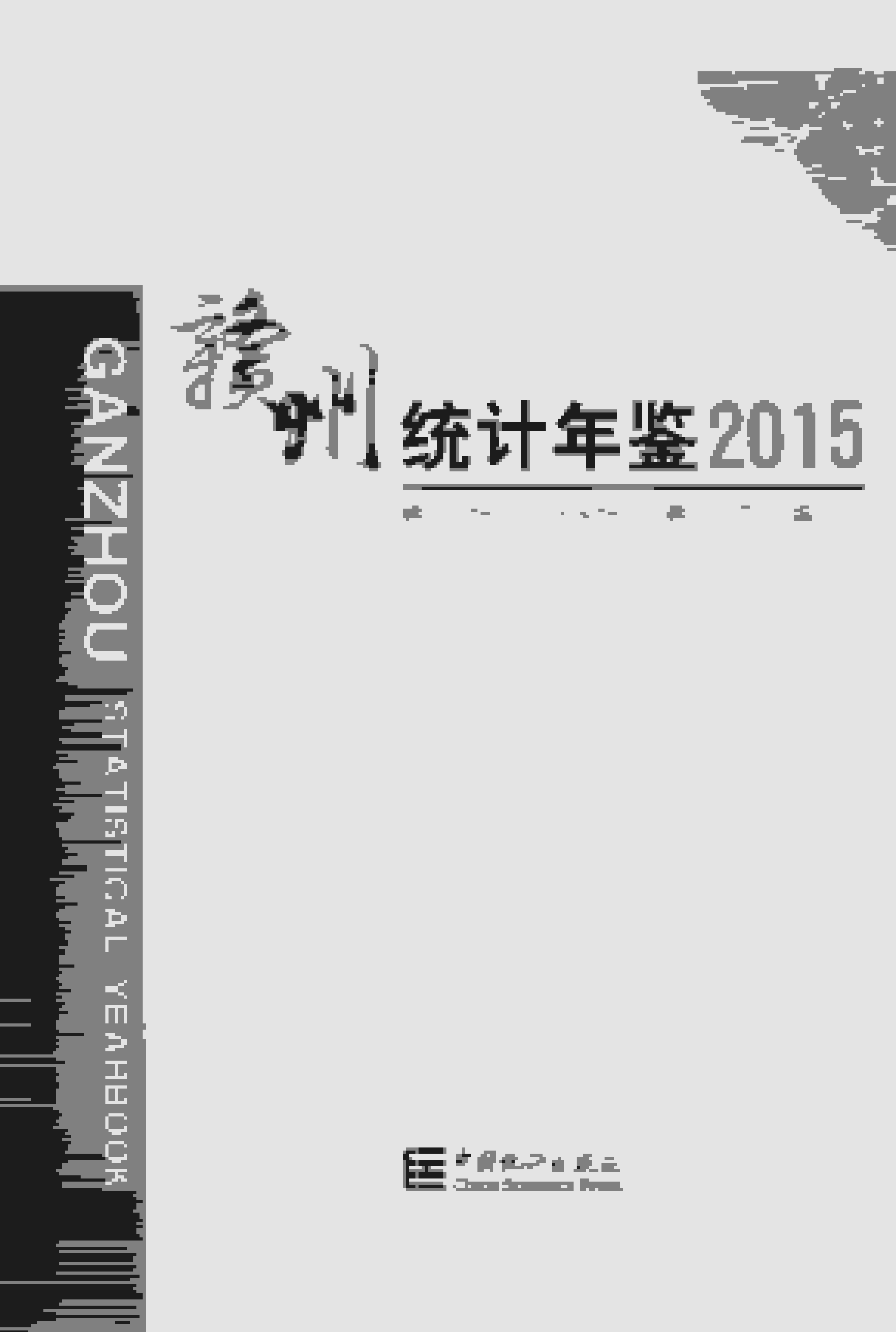 2015年赣州统计年鉴