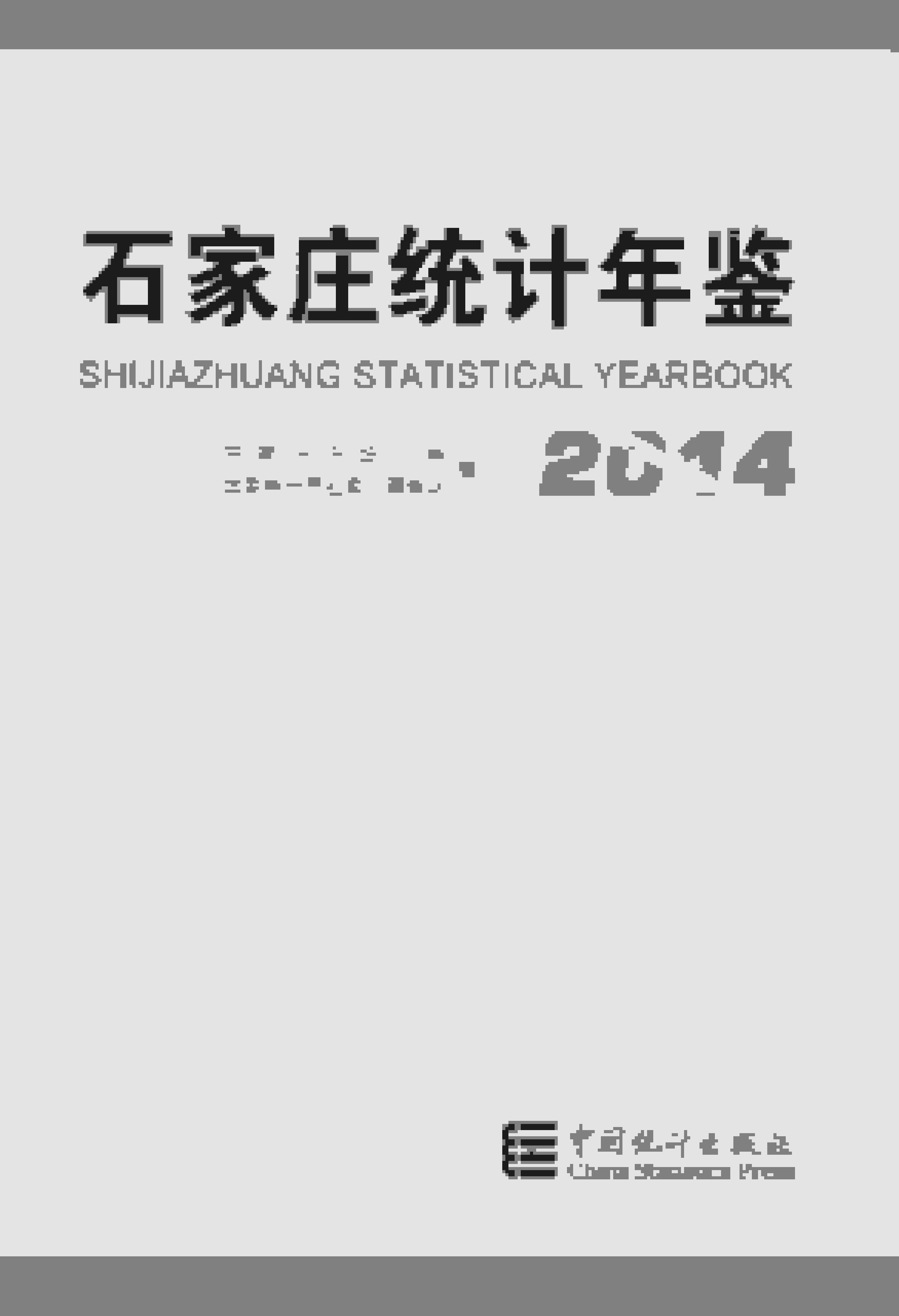 2014年石家庄统计年鉴