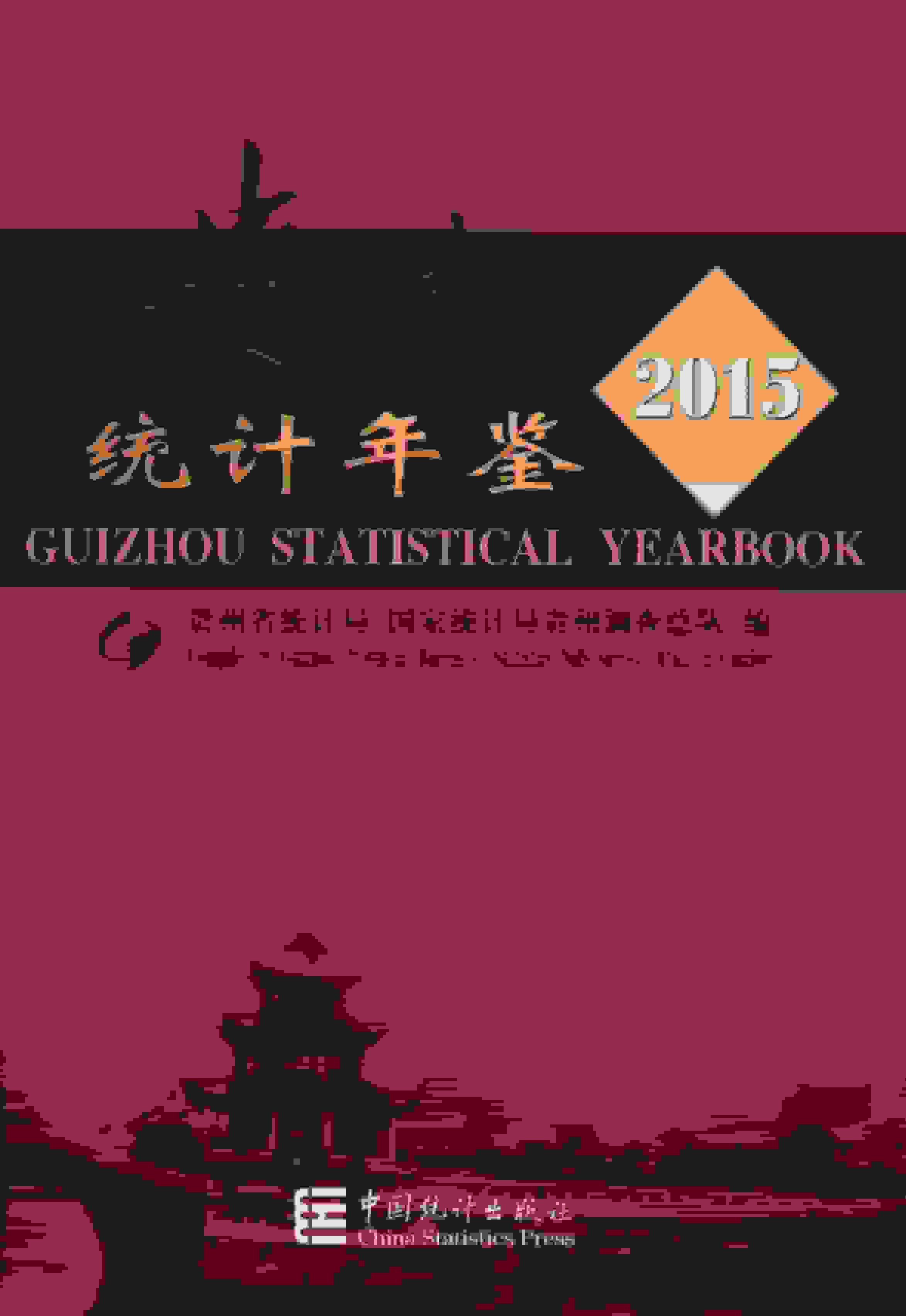 2015年贵州统计年鉴