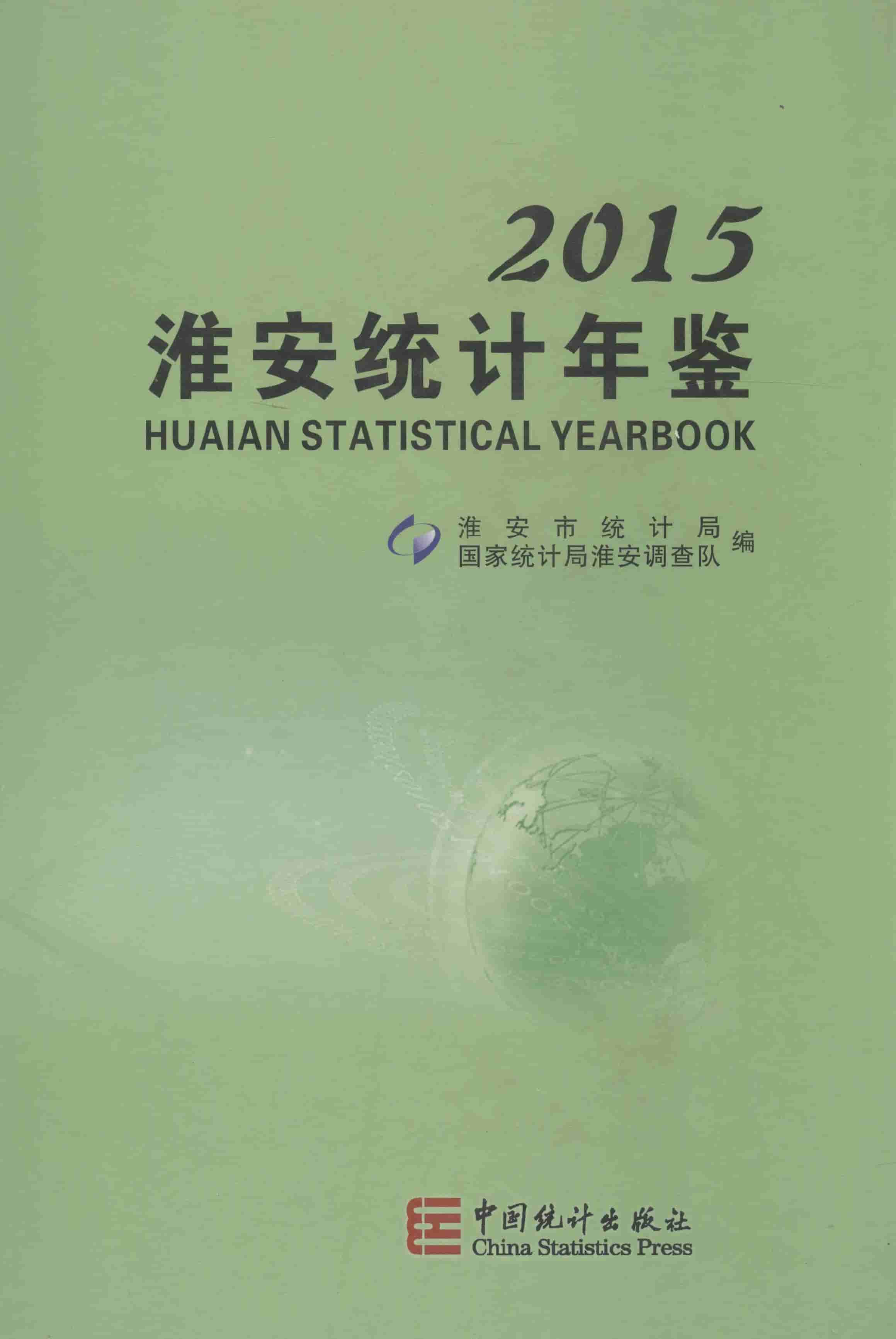 2015年淮安统计年鉴