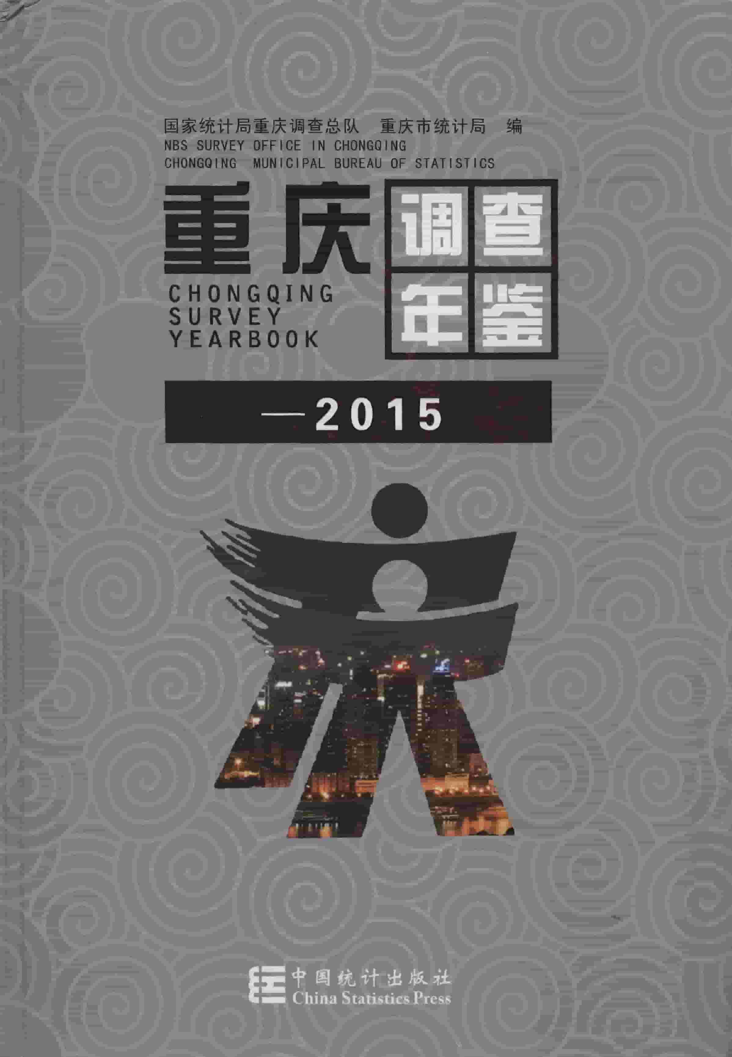 2015年重庆调查年鉴