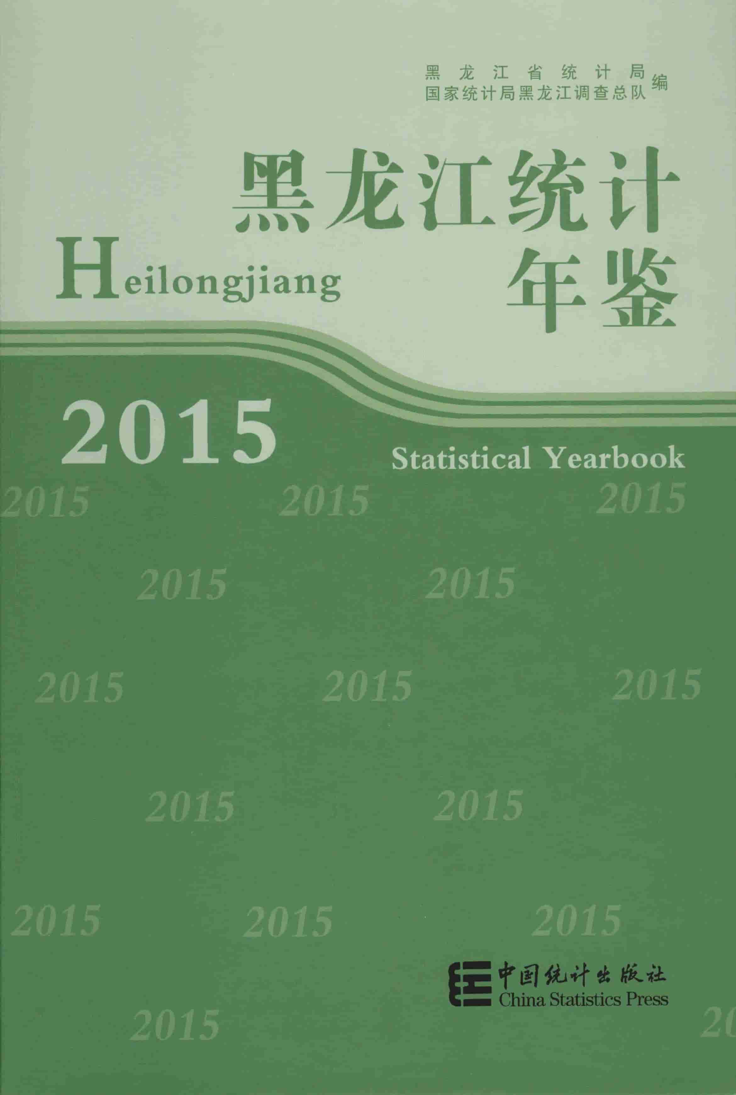 2015年黑龙江统计年鉴