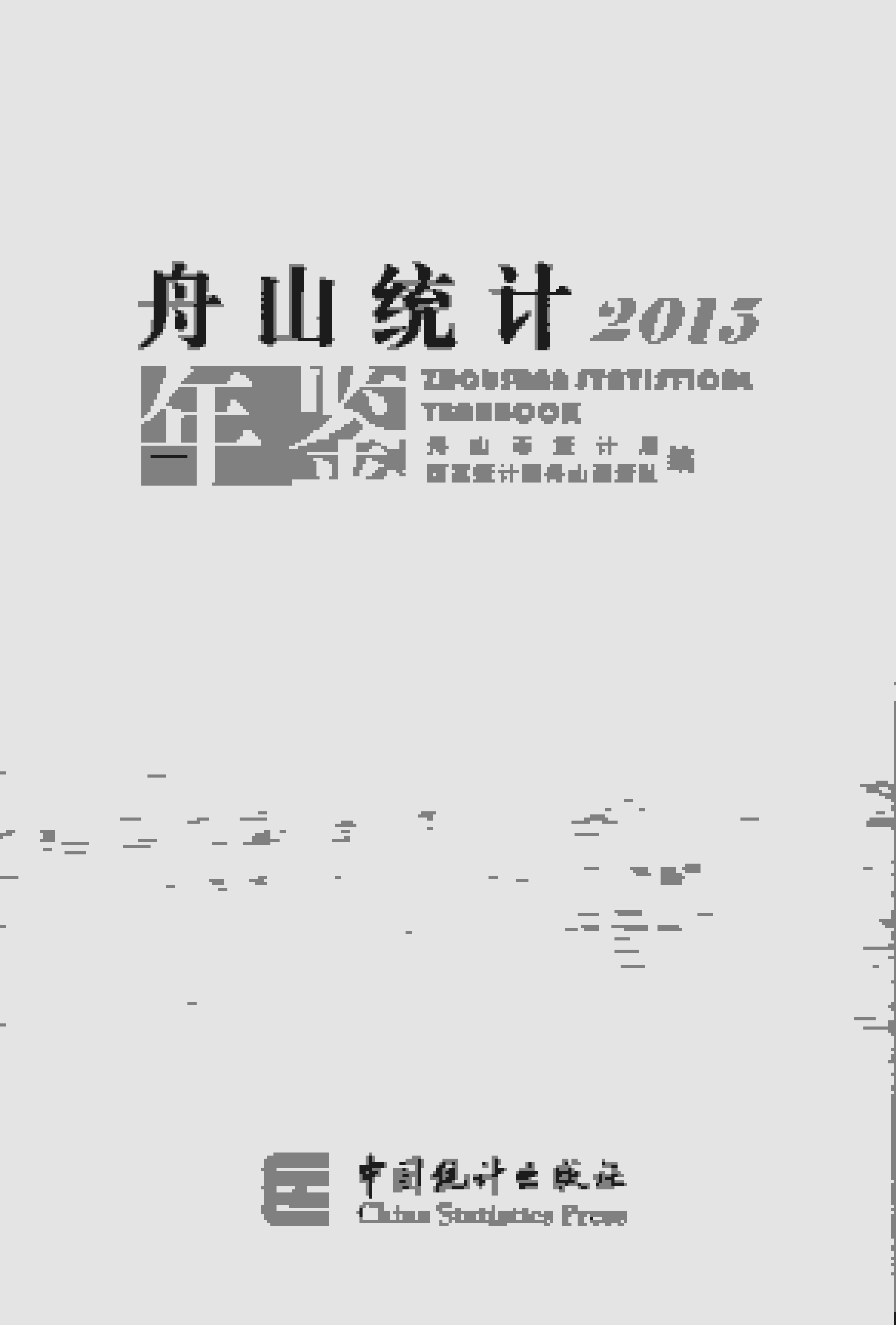 2015年舟山统计年鉴