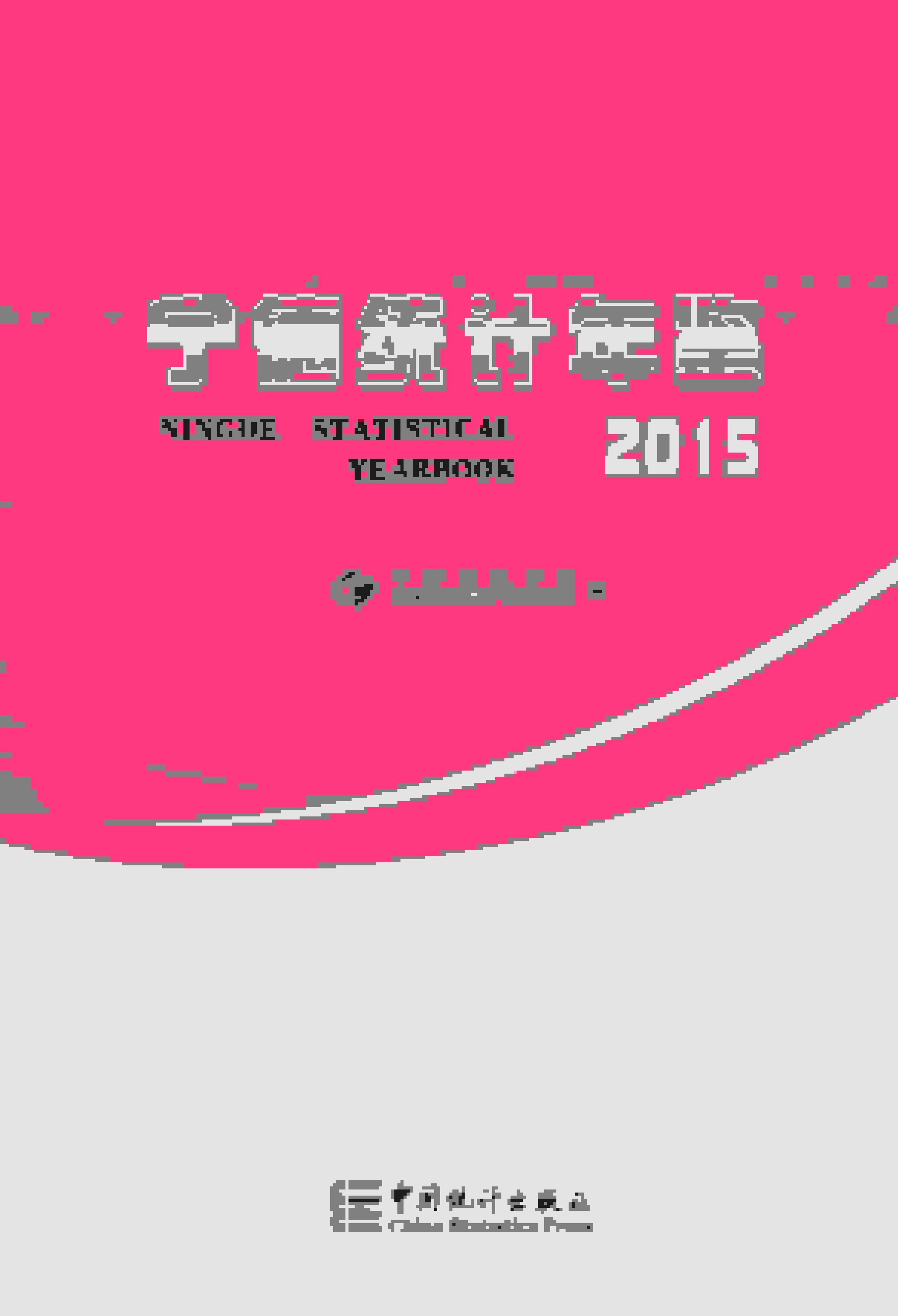 2015年宁德统计年鉴