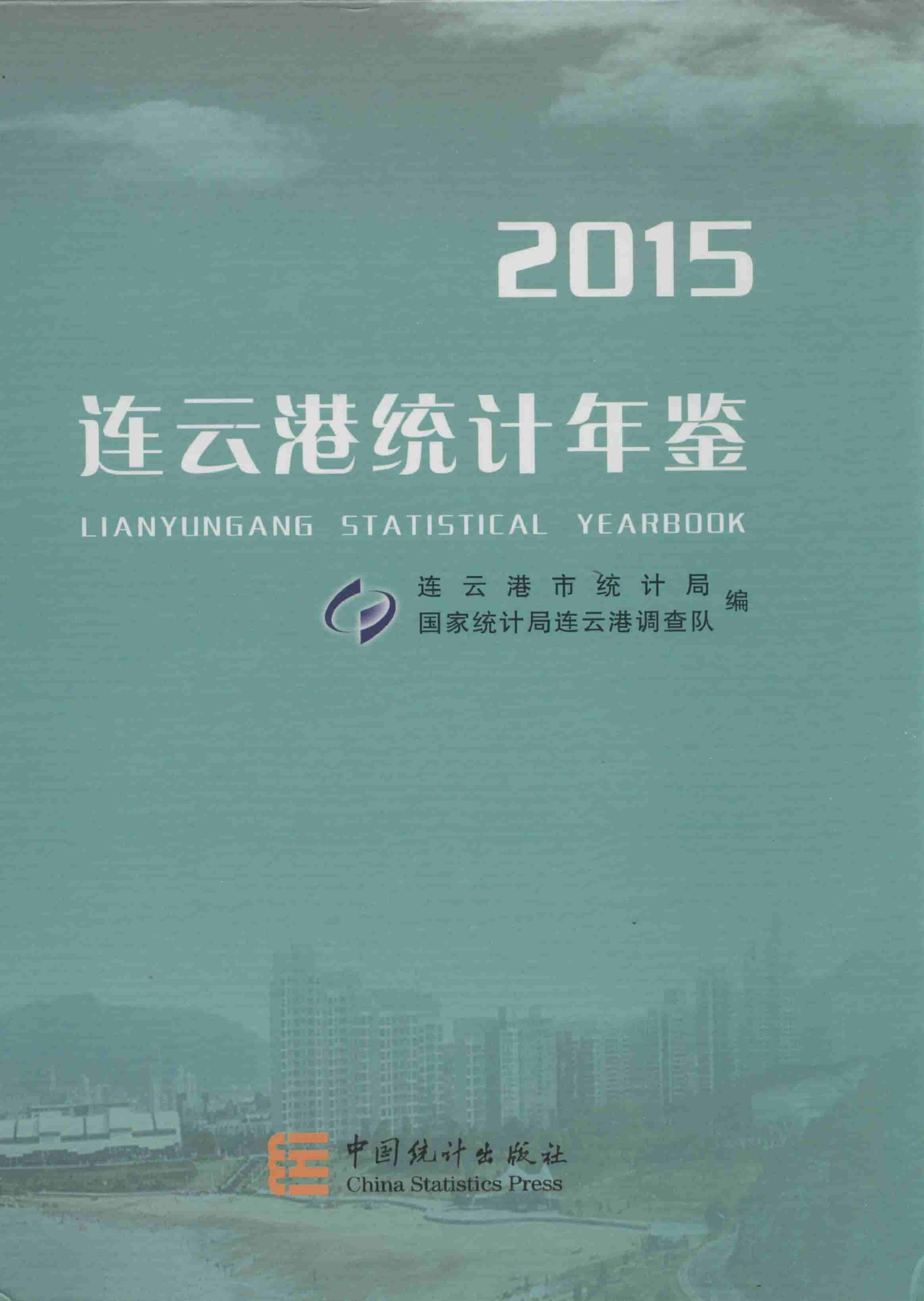 2015年连云港统计年鉴